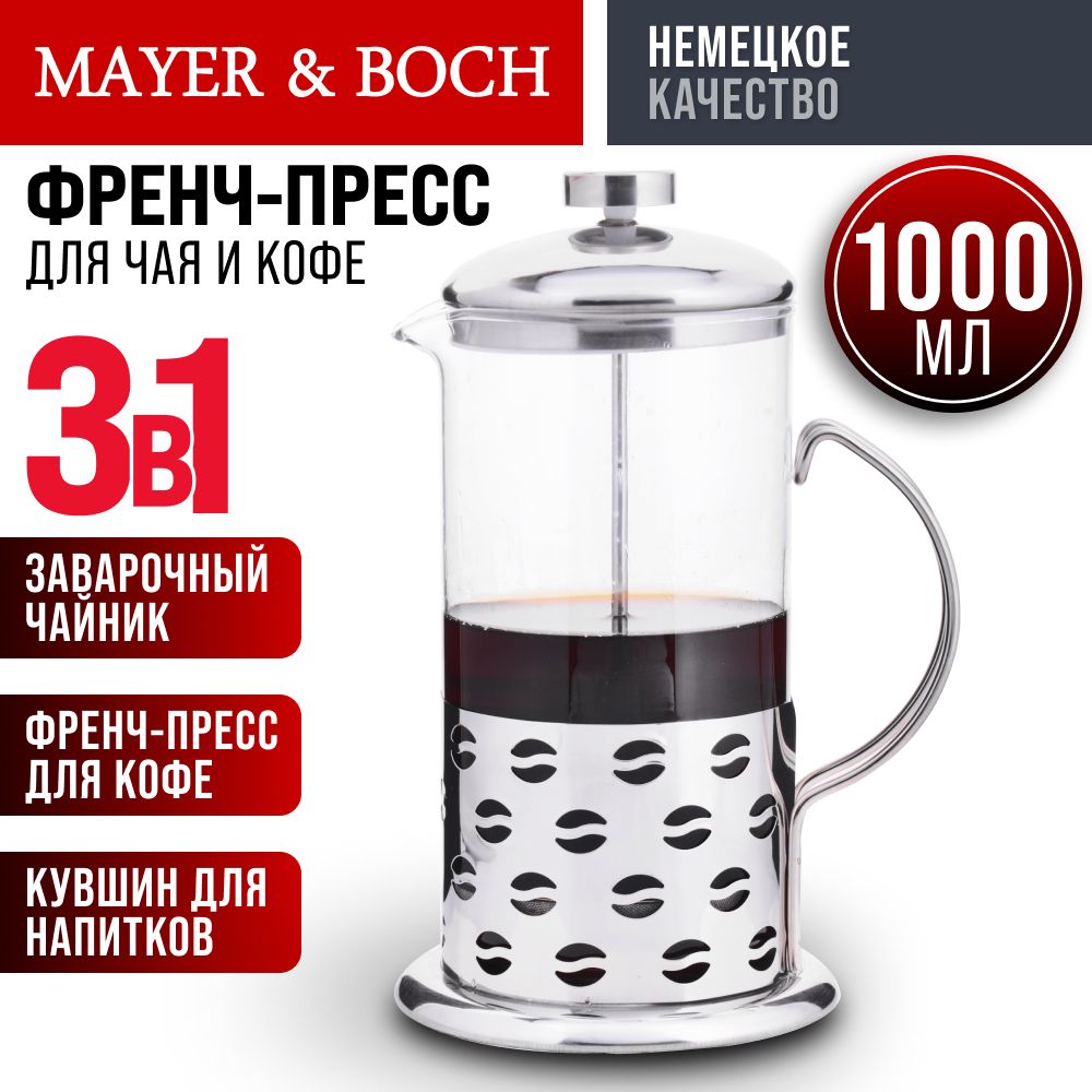 Френч-пресс MAYER&BOCH заварочник, 600 мл Уцененный товар