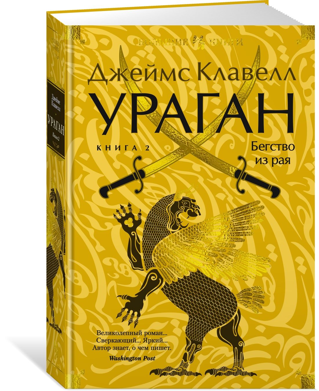 Ураган. Книга 2. Бегство из рая | Клавелл Джеймс