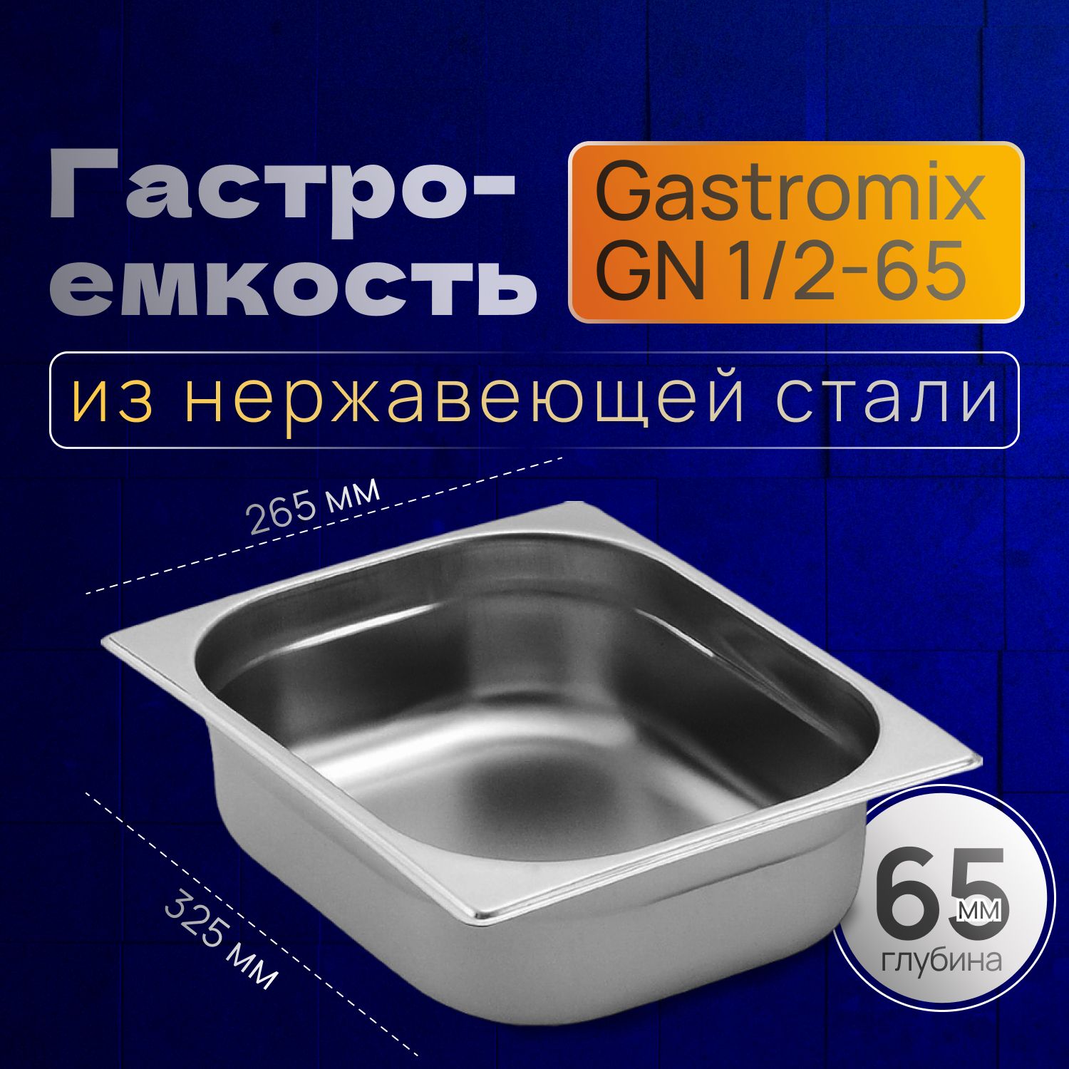 GASTROMIX Гастроемкость, 33 см х 27 см, 1 шт