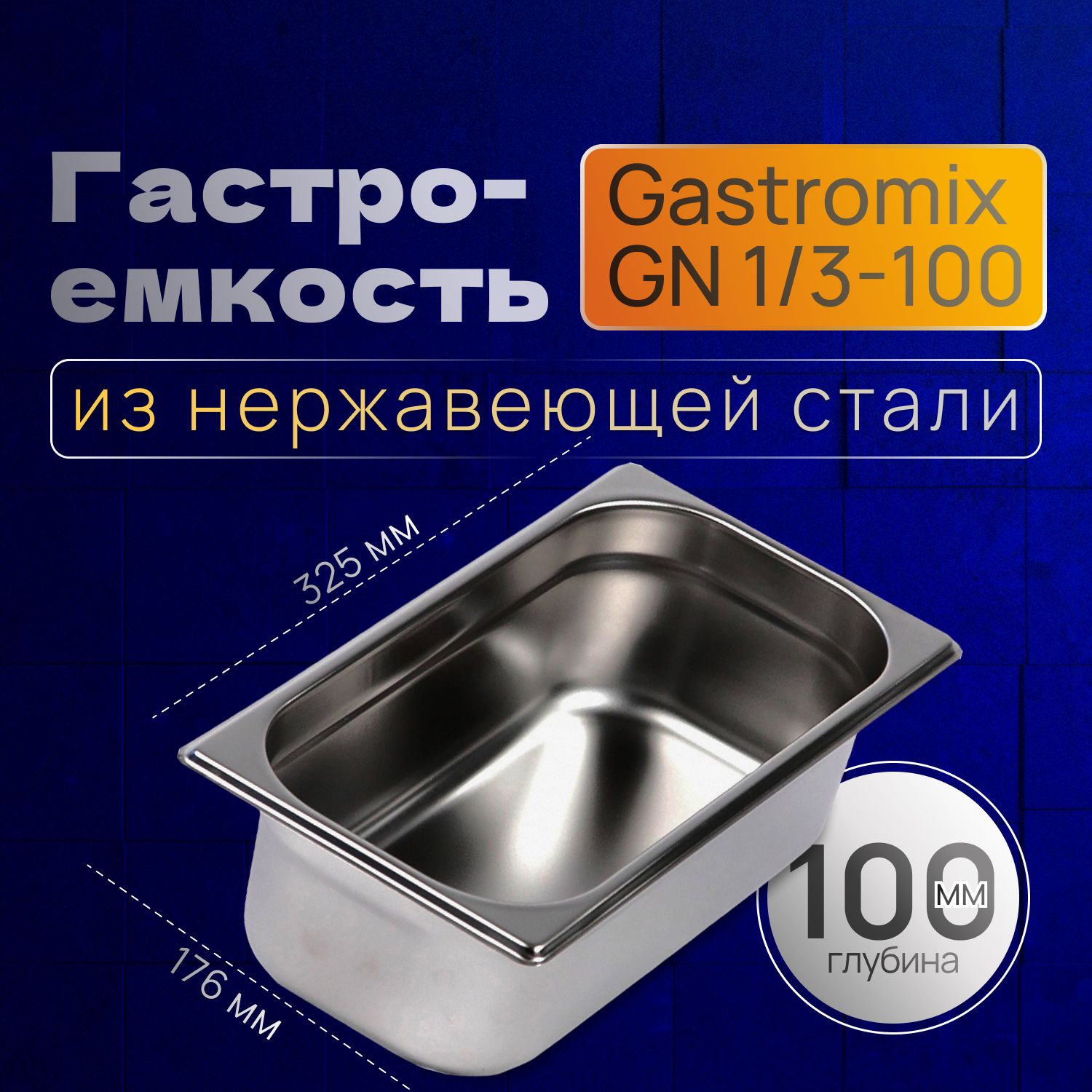 GASTROMIX Гастроемкость, 33 см х 18 см, 1 шт