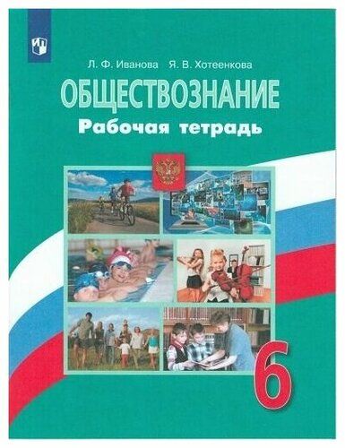 Обществознание. 6 класс Рабочая тетрадь 2022. Рабочая тетрадь Иванова Л.Ф. Ивано