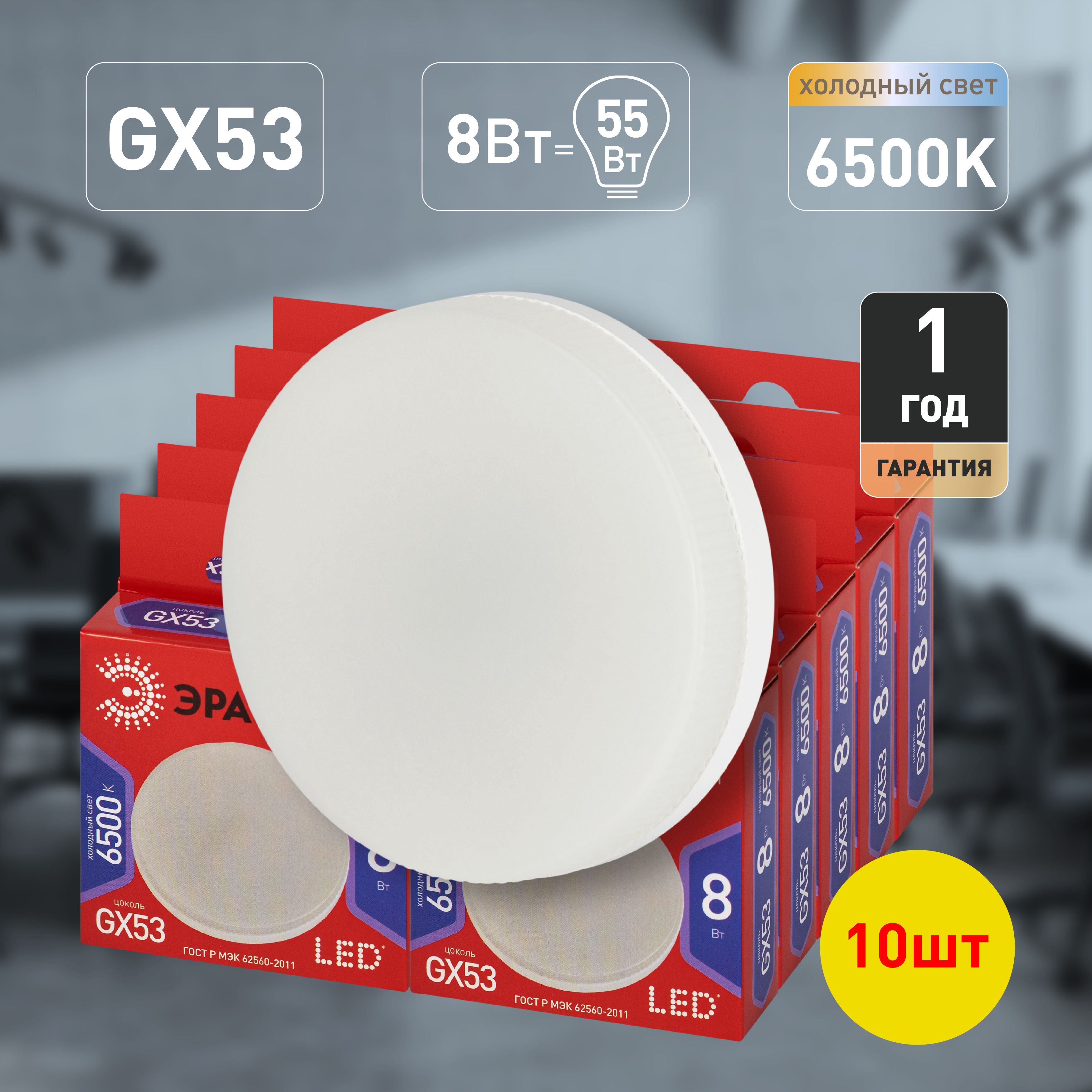 Набор 10 штук лампочки ЭРА RED LINE LED GX-8W-865-GX53 R светодиодные (EC) GX53 8Вт таблетка холодный дневной свет