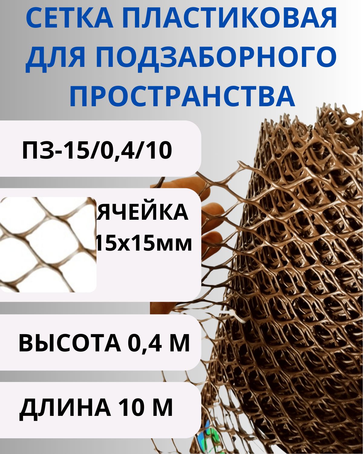 Сетка для подзаборного пространства ПЗ-15/0,4/10 ячейка 15х15мм рулон 0,4х10м коричневый