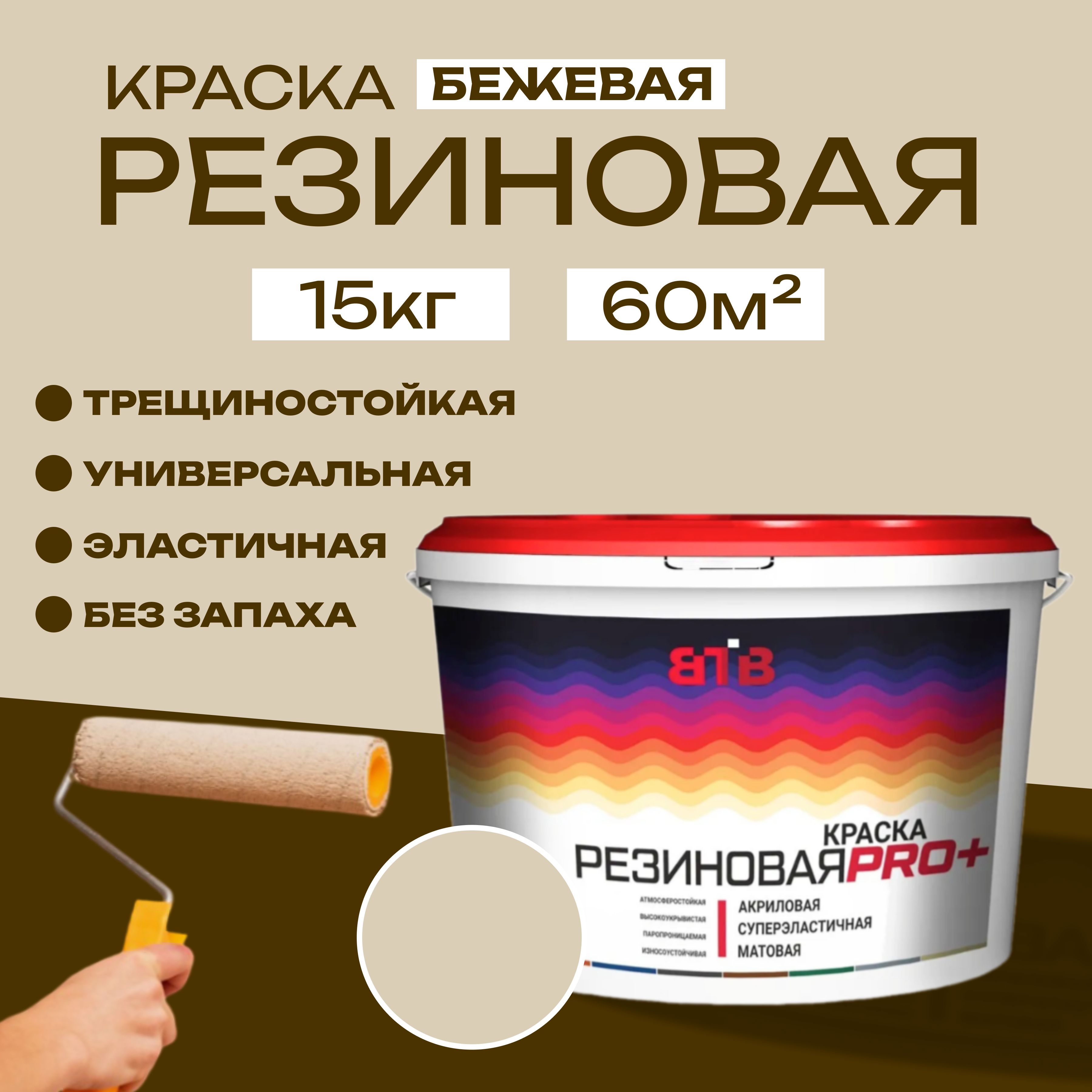 Краска резиновая ВТВ, бежевая, 15 кг