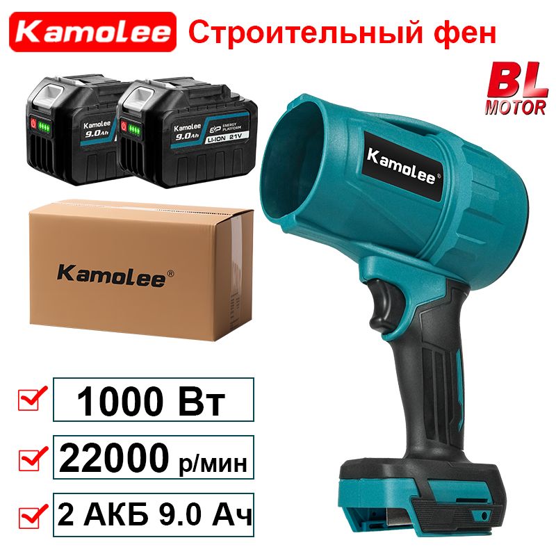 KamoleeTool1000ВтВоздуходувкаАккумуляторнаяЭлектрическая,ДляЧистогоОбдува(2АКБ9,0Ач,гофроящик)