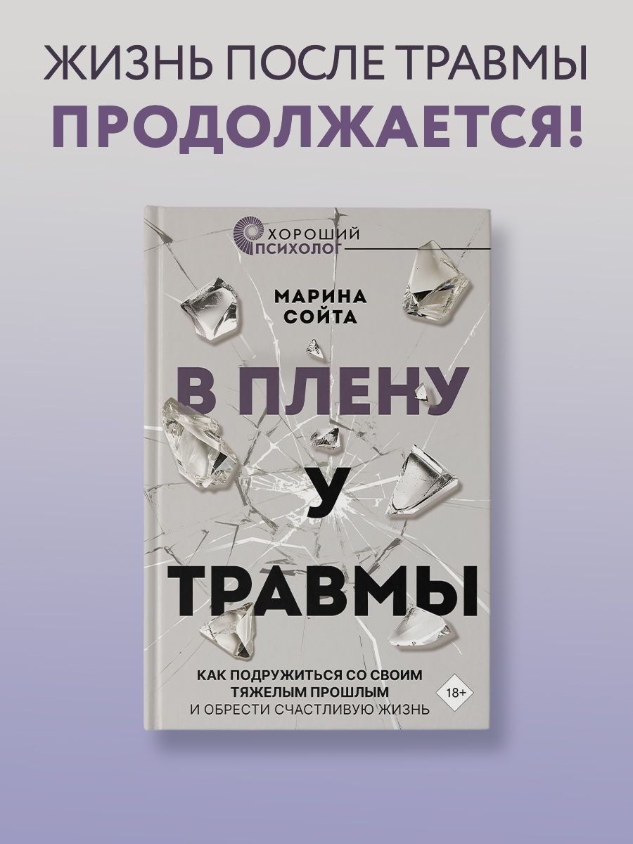 В плену у травмы. Как подружиться со своим тяжелым прошлым и обрести счастливую жизнь | Сойта Марина Алексеевна