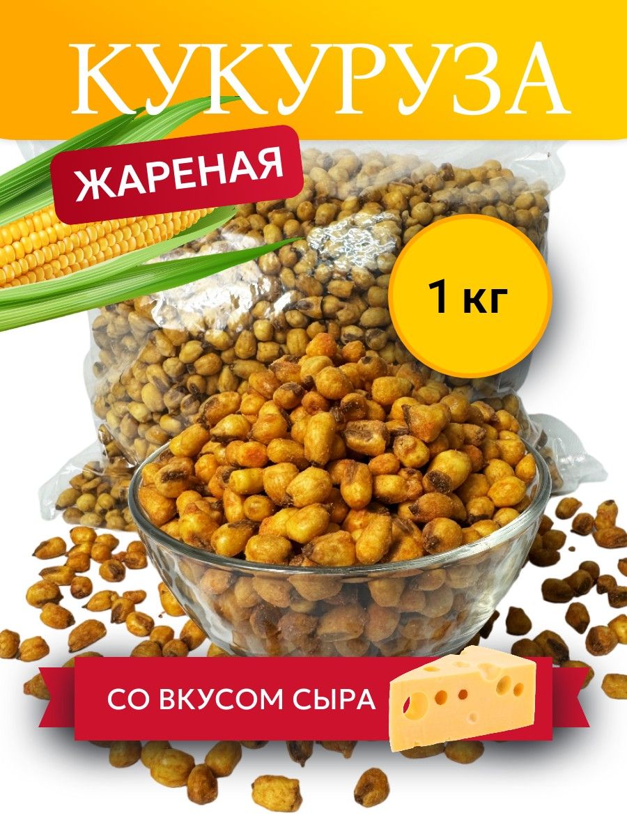 Кукуруза жареная соленая со вкусом сыра - 1 кг