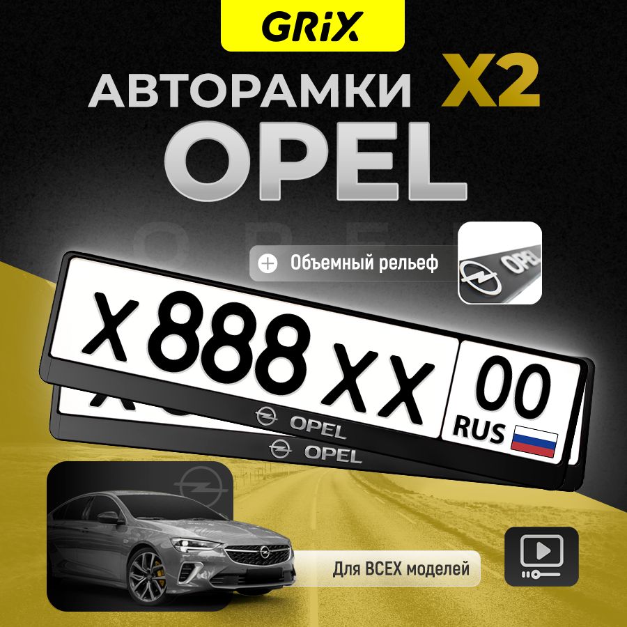 Grix Рамки автомобильные для госномеров с надписью "OPEL" 2 шт. в комплекте