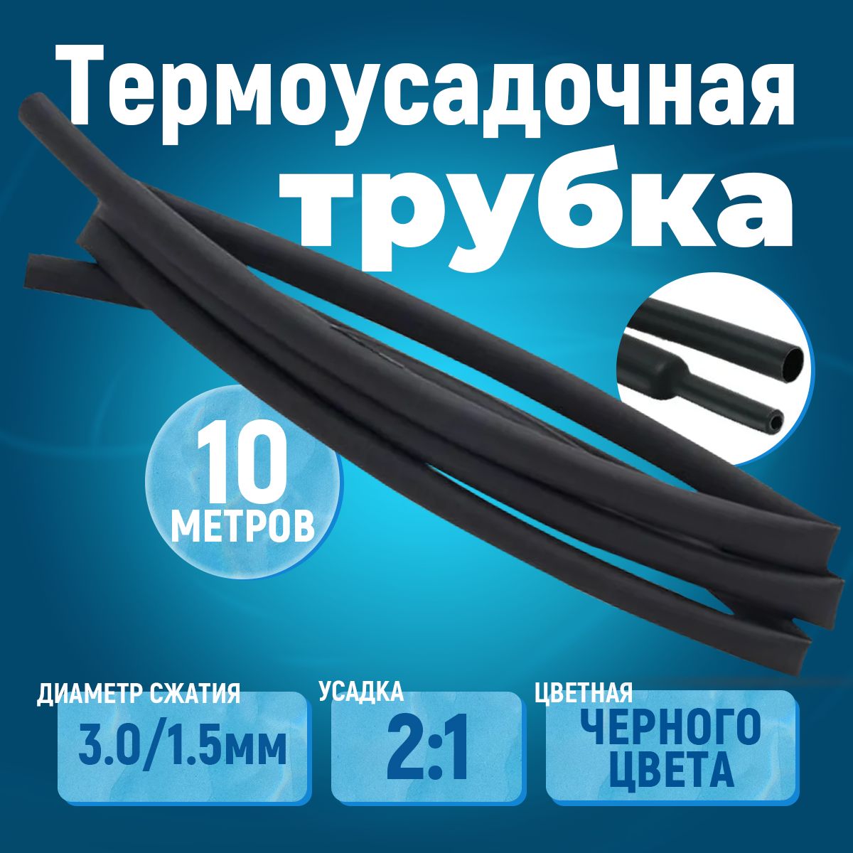 10 метров термоусадочная трубка черная 3.0/1.5 мм усадка 2:1 ТУТ