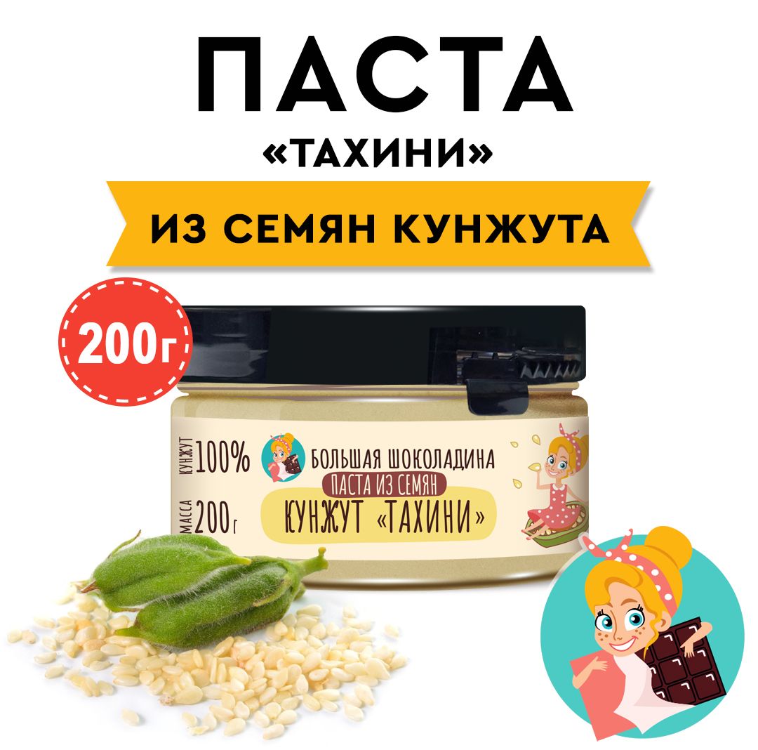 ПастаизсемянкунжутаТахини"БОЛЬШАЯШОКОЛАДИНА"200г