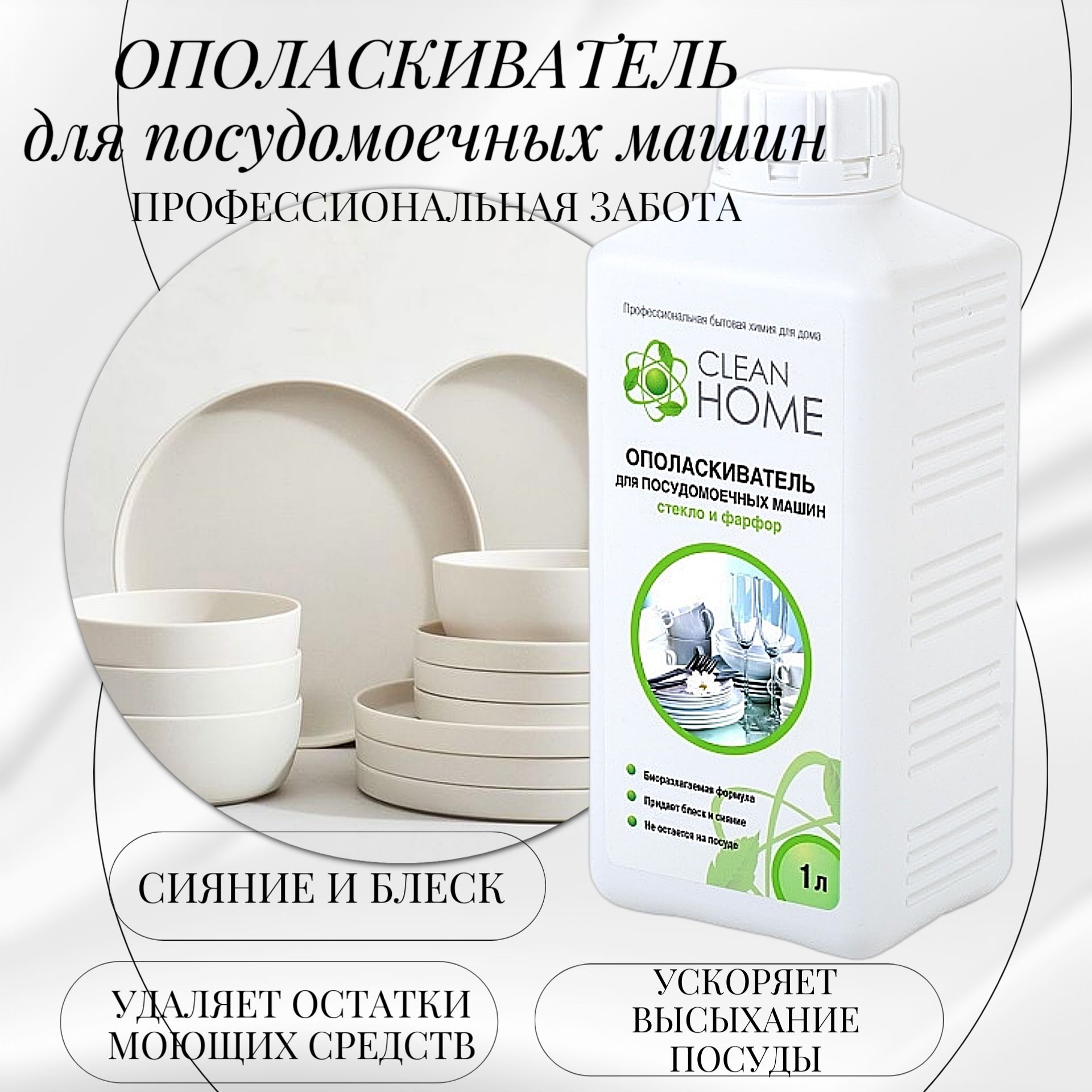 CLEAN HOME Ополаскиватель для посудомоечных машин 1л