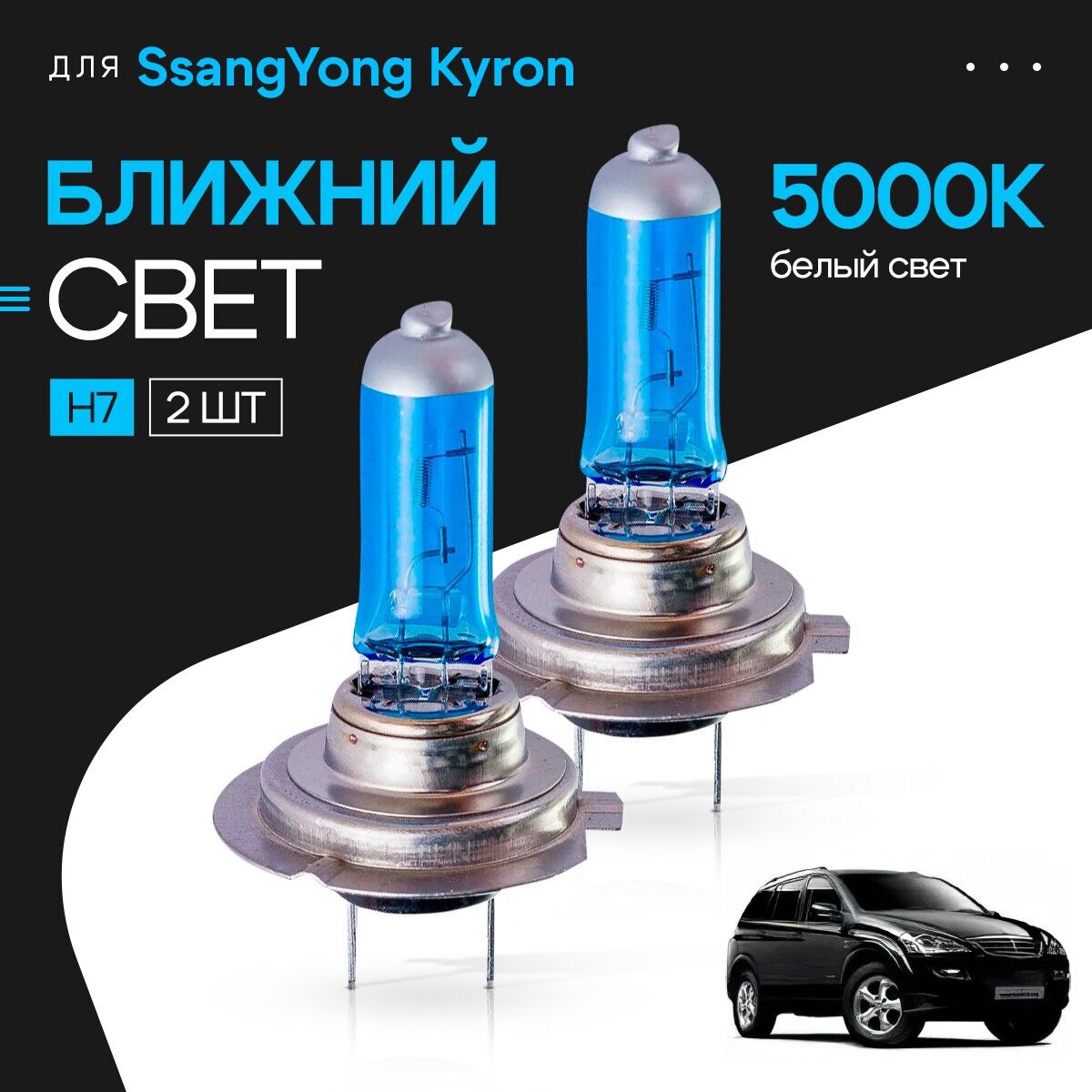 Белыйсвет5000КH7дляSsangYongKyron.КомплектгалогеновыхлампвближнийсветдляСсангйонгкайрон