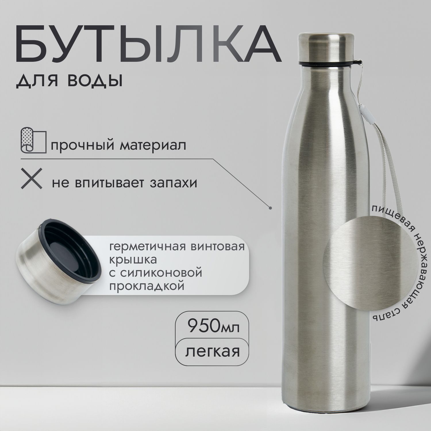 Бутылка для воды STEEL, 950 мл; спортивная