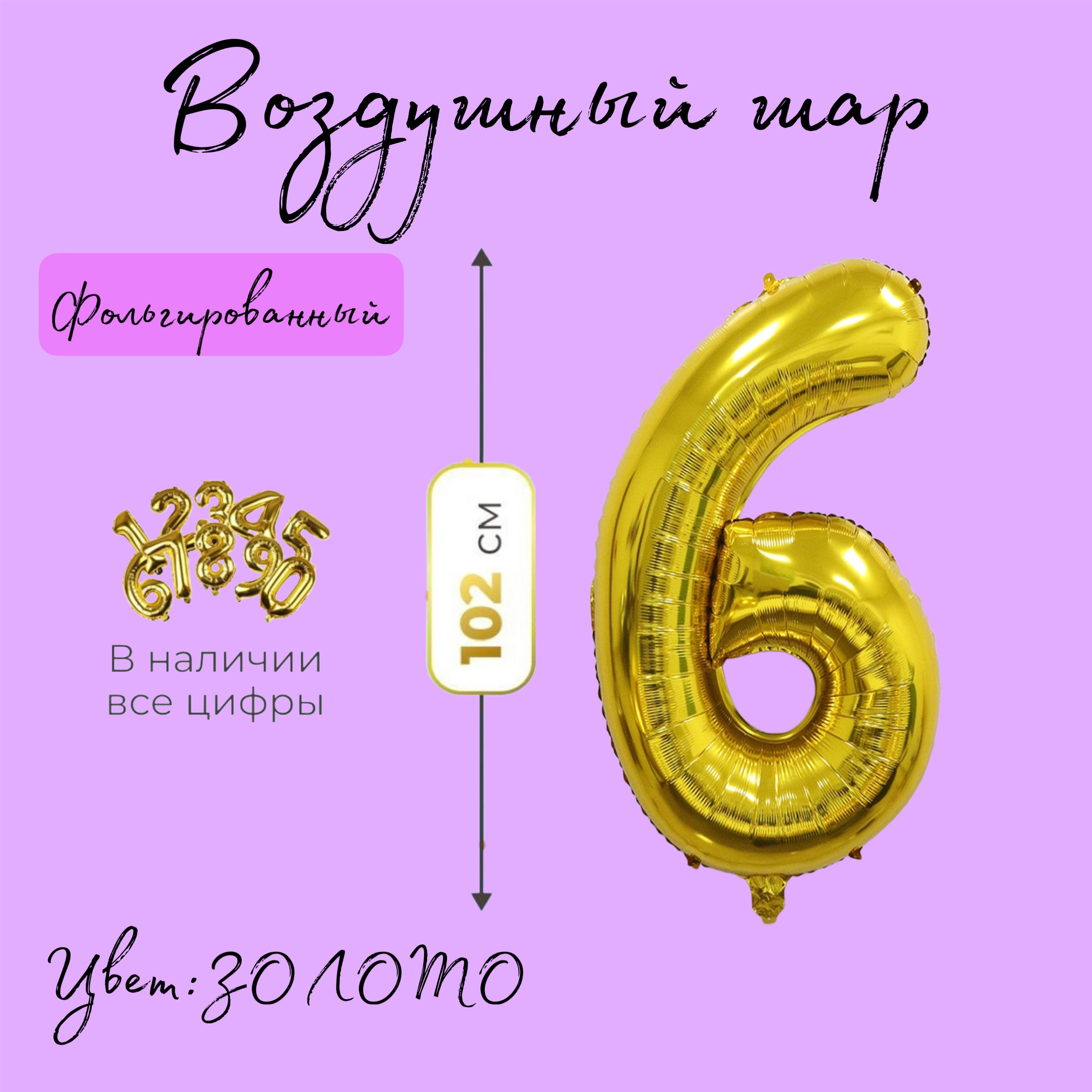 Воздушный шар цифра 6 , золотая