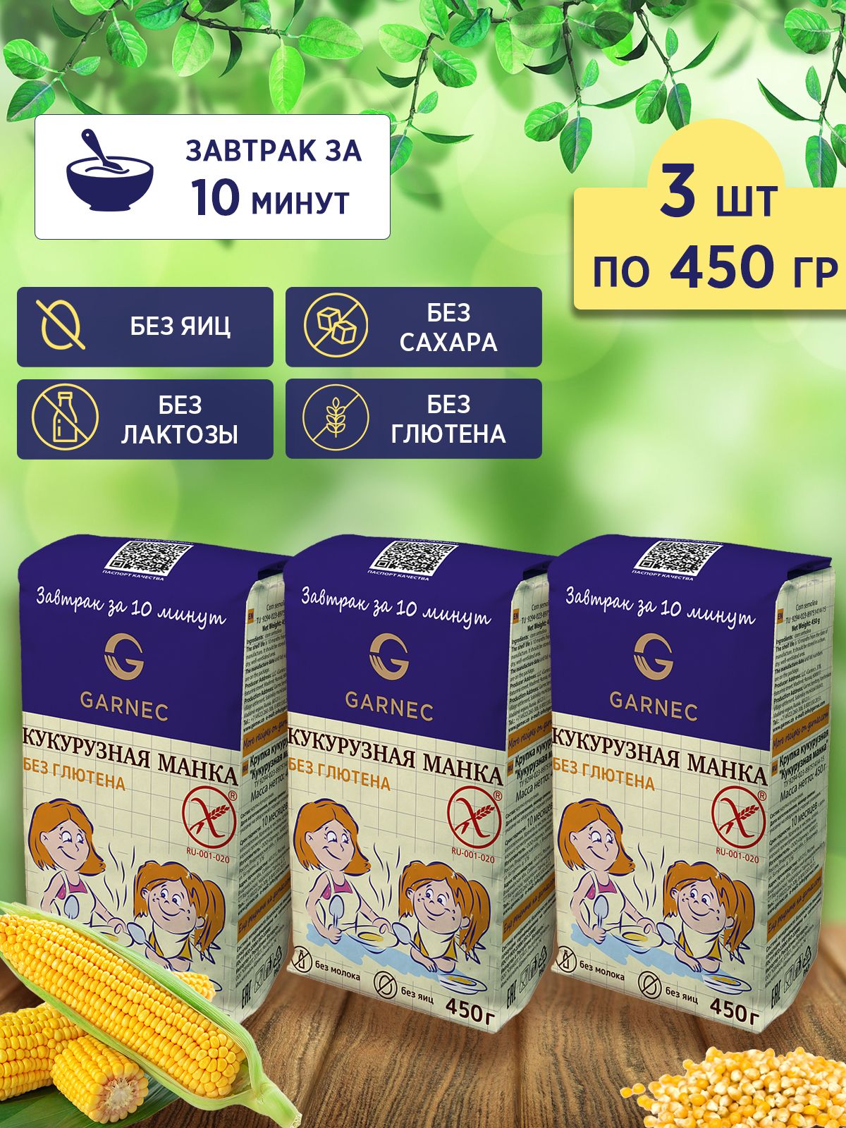 Крупка Гарнец Кукурузная манка без глютена, 3 шт по 450 гр, Garnec