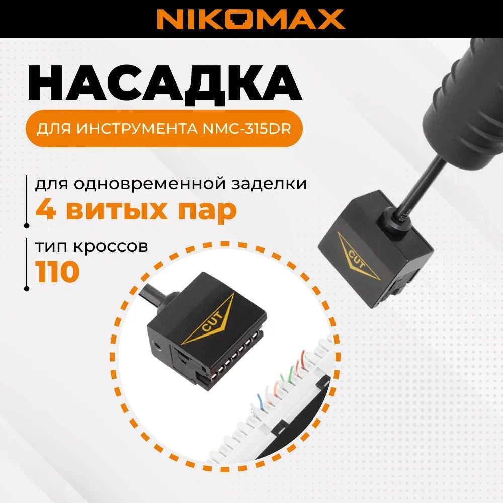 Сменная насадка NIKOMAX для инструмента NMC-315DR, для одновременной заделки 4-х витых пар в кроссы 110 типа