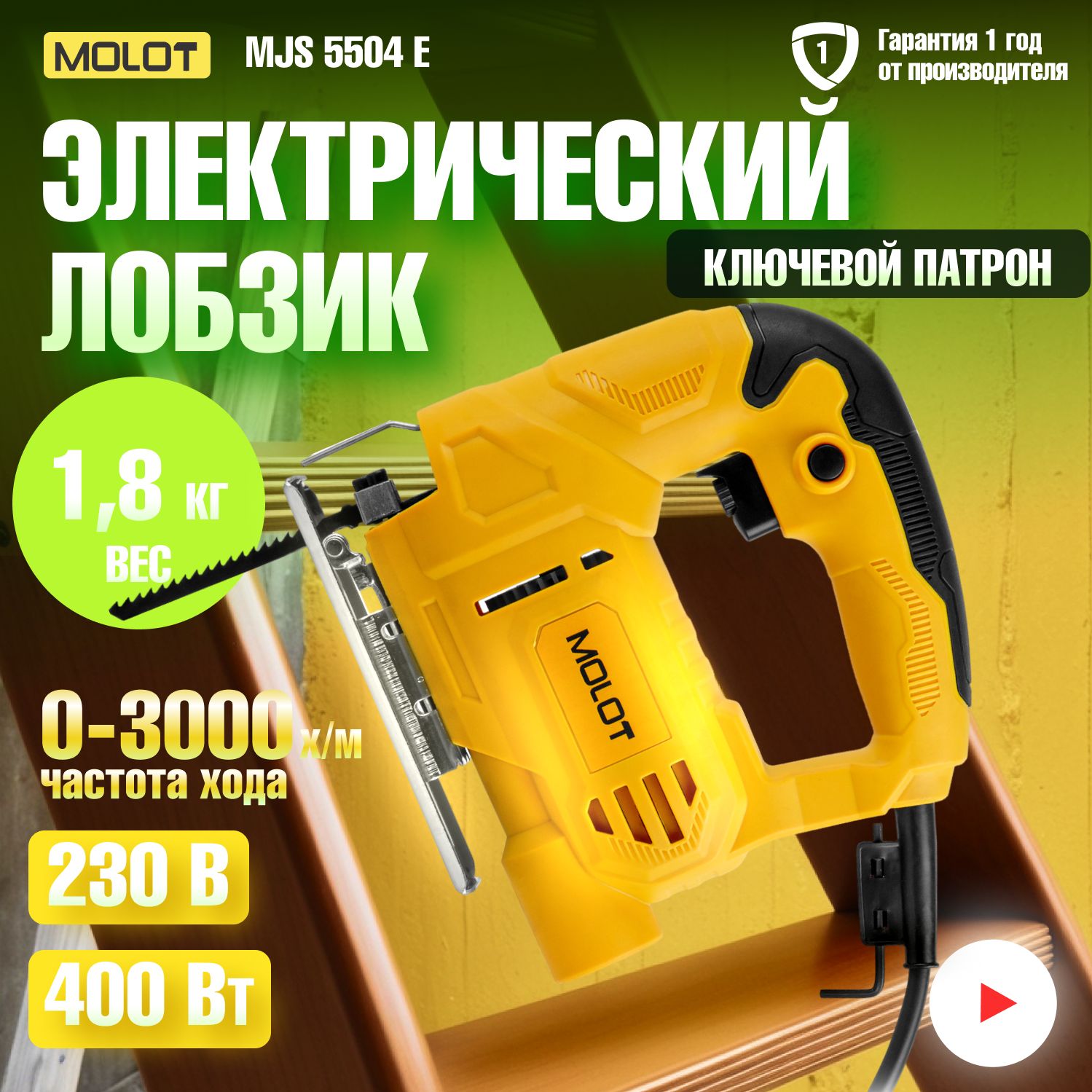 ЛобзикэлектрическийMOLOTMJS5504E