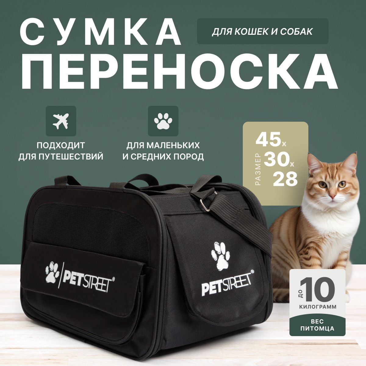 Сумка переноска PETSTREET для кошек, собак мелких пород, животных до 10 кг. (Черный)