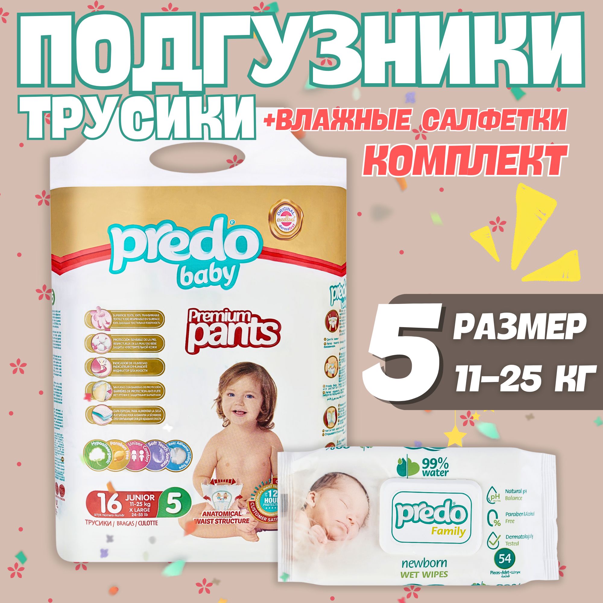 Набор Подгузники-трусики Predo Baby №5 11-22 кг и Детские влажные салфетки 54шт