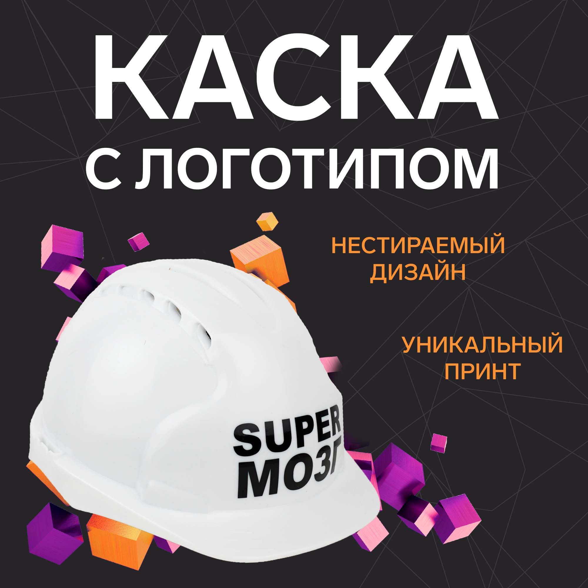 Каска защитная с храповиком, с логотипом Super мозг, подарок на день строителя