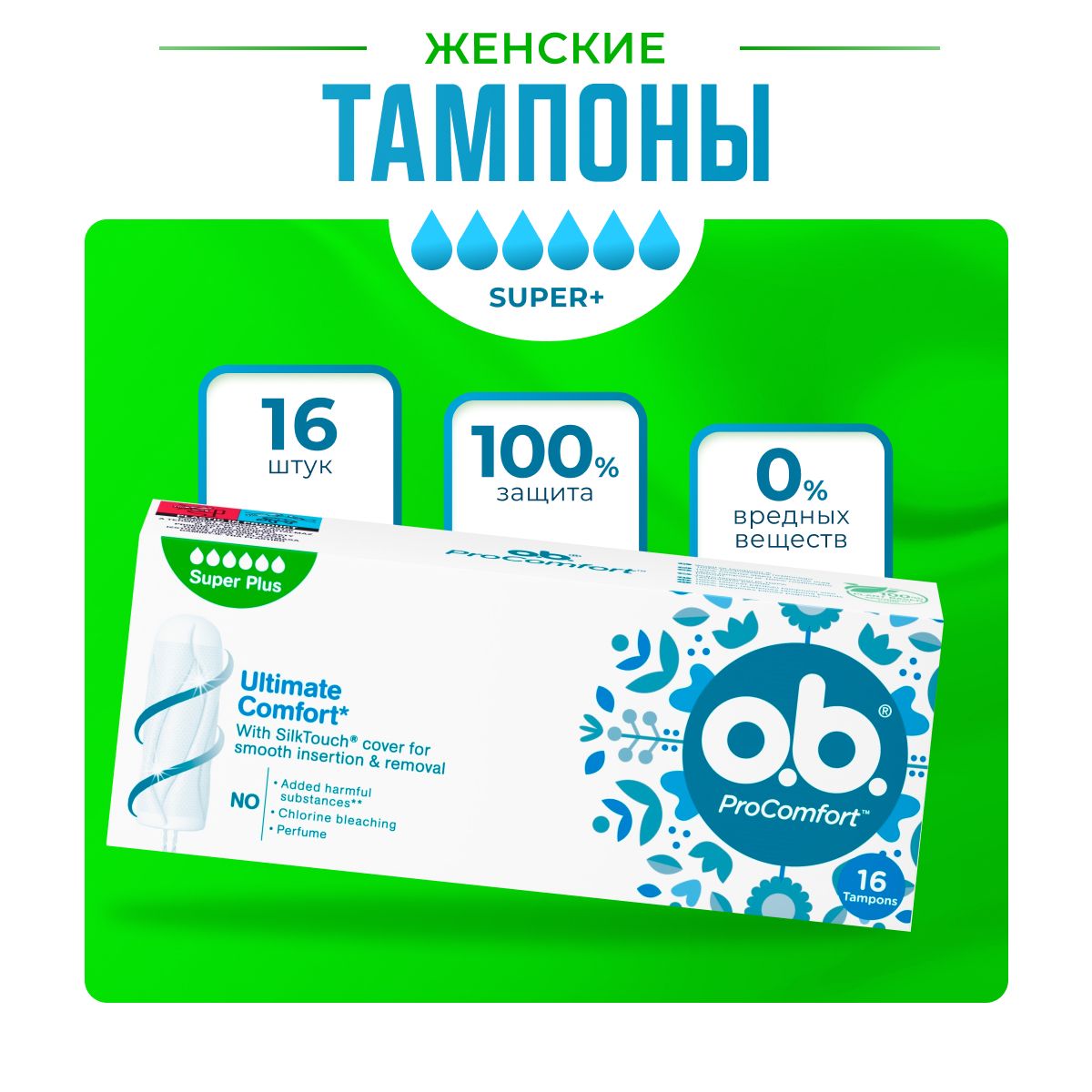 Тампоны женские O.B. ProComfort Super Plus оби, 1 упаковка, 16 шт.