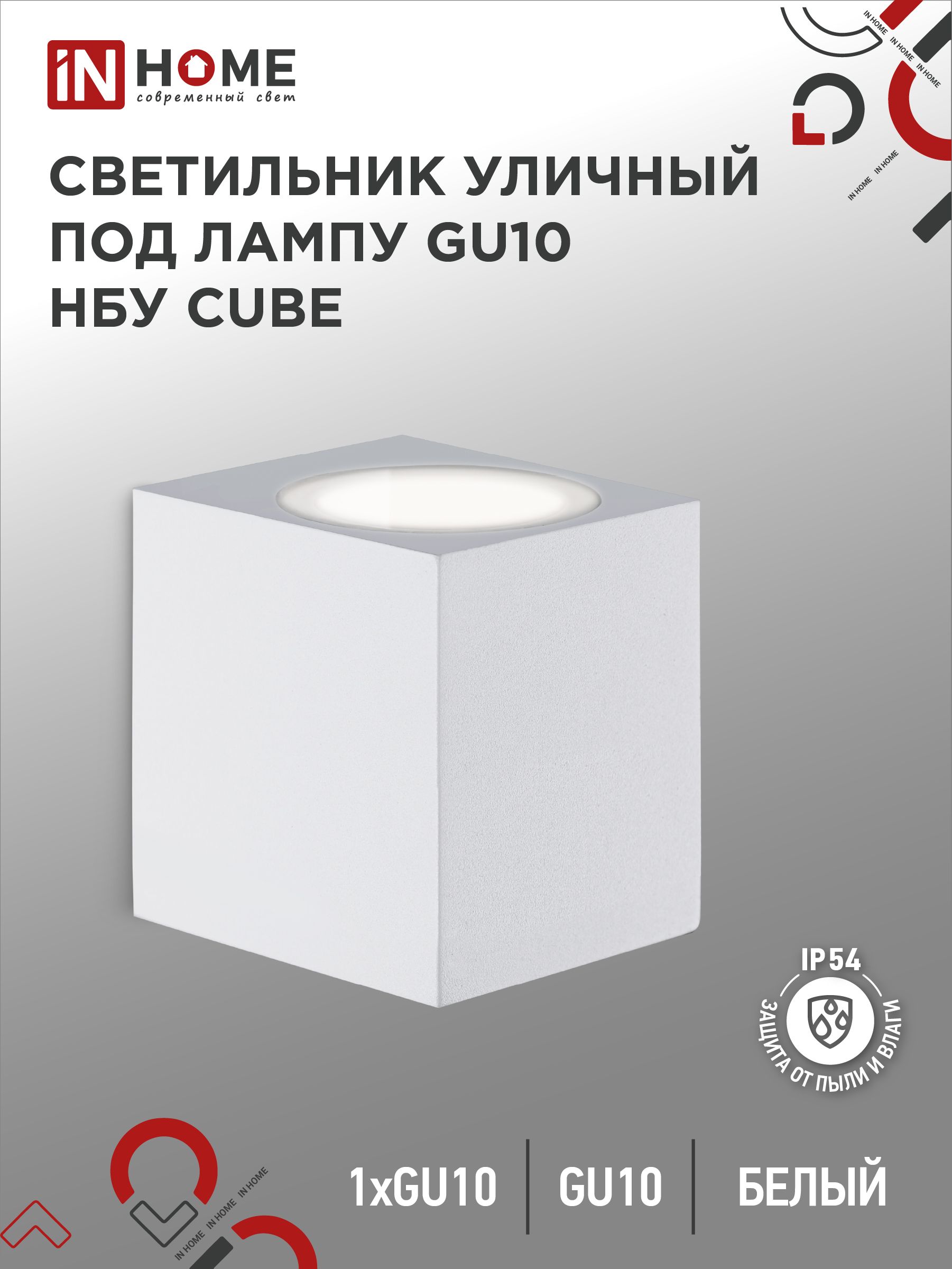 Светильник уличный настенный архитектурный фасадный односторонний НБУ CUBE-1хGU10-WH алюм под 1хGU10 230B белый IP65 IN HOME