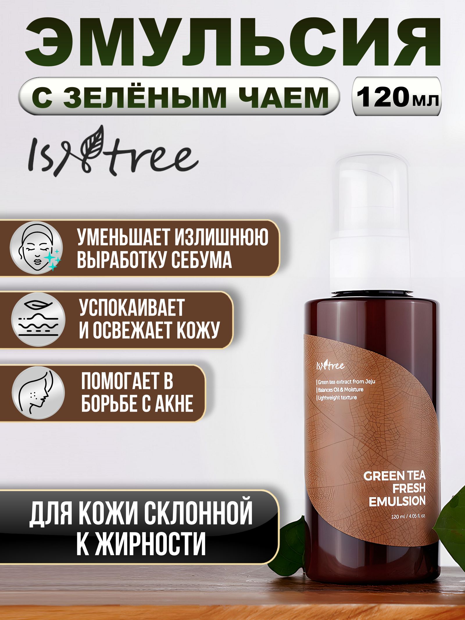 IsNtree Green Tea Fresh Emulsion, Эмульсия с экстрактом зелёного чая / Увлажняющая эмульсия для лица - 120 мл