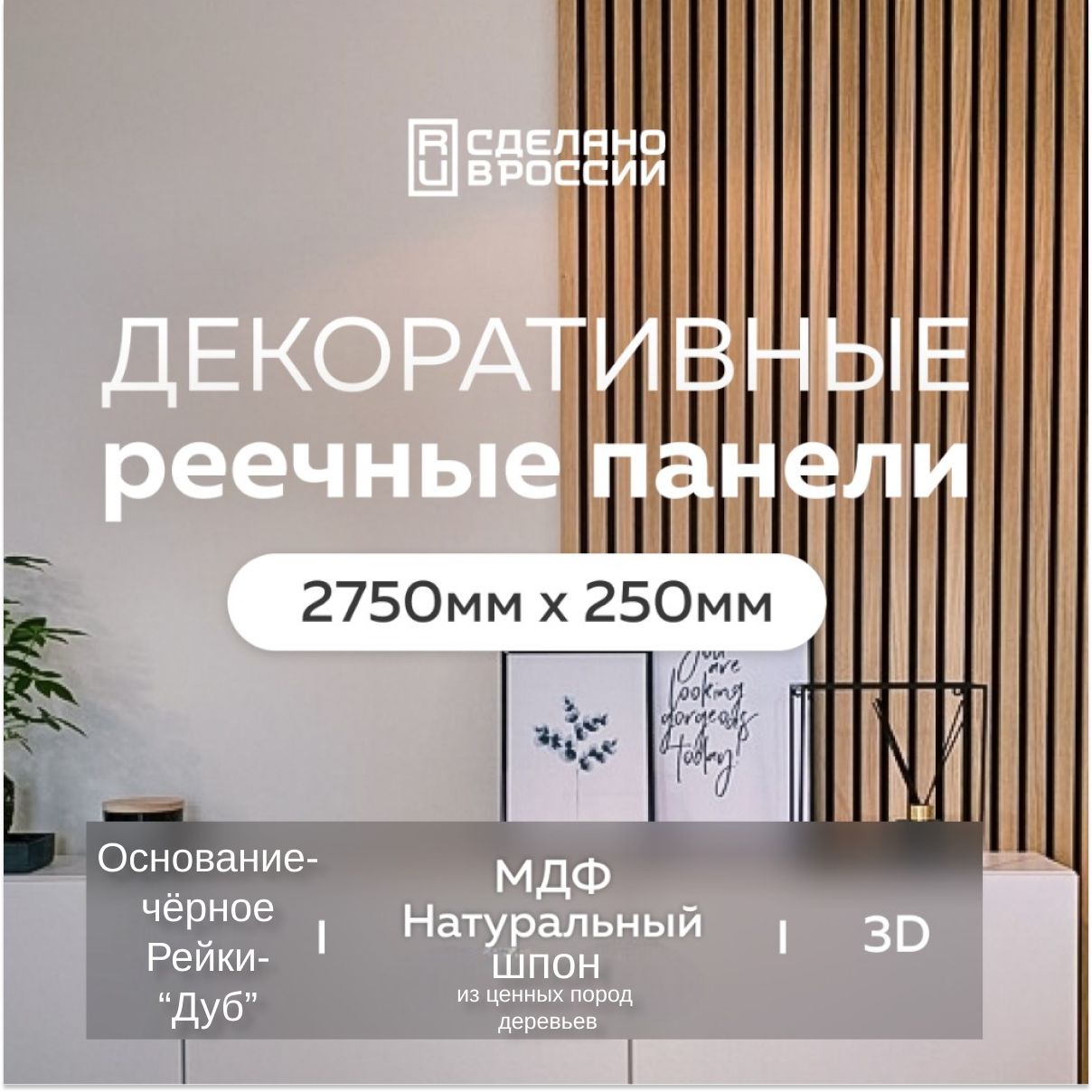 ИнтерьернаядекоративнаярейкаEvergreen2750*2502шт,реечныестеновыепанели,мдф,цветнатуральныйдуб,деревянная,3d