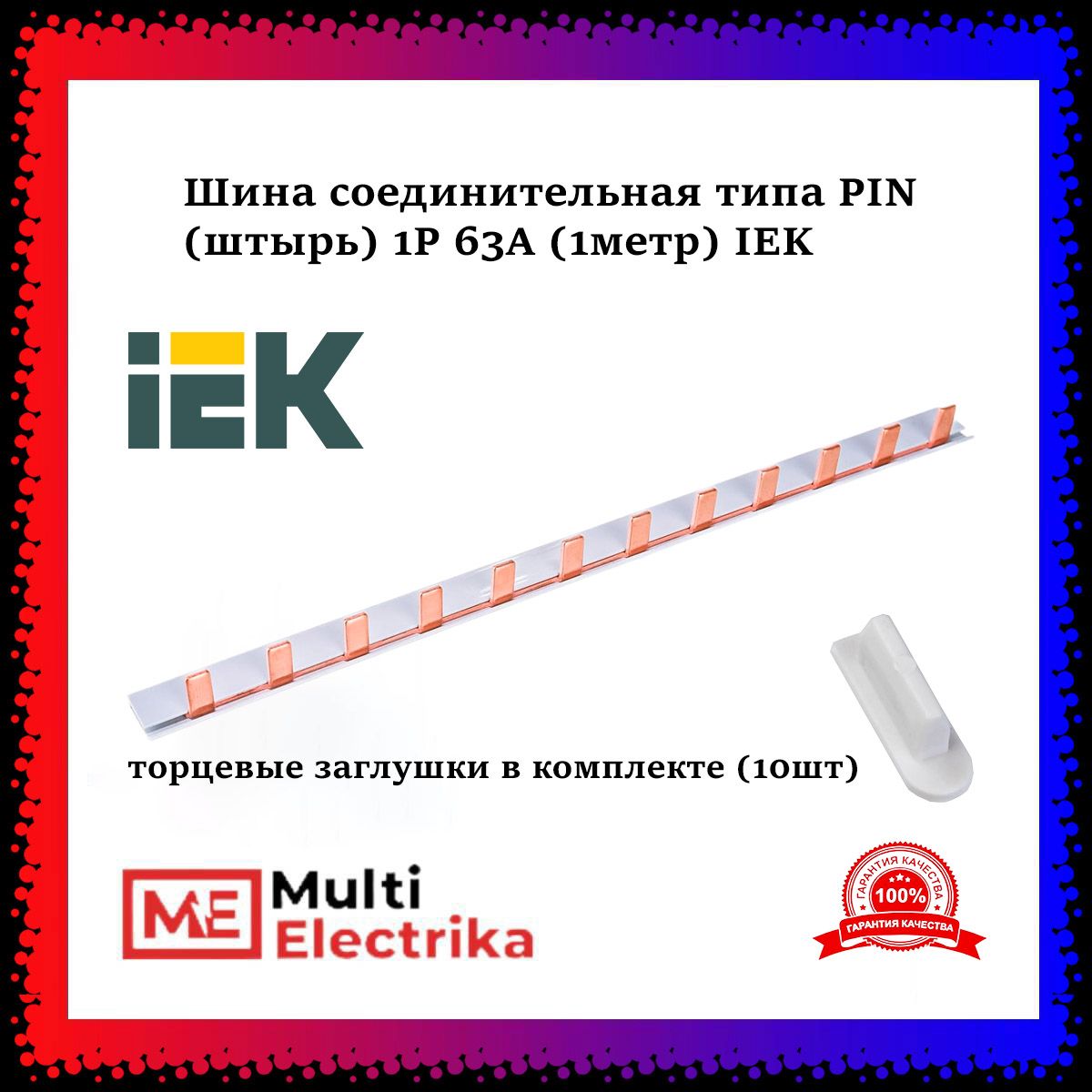 Шина соединительная типа PIN (штырь) 1Р 63А (1метр)+торцевые заглушки IEK