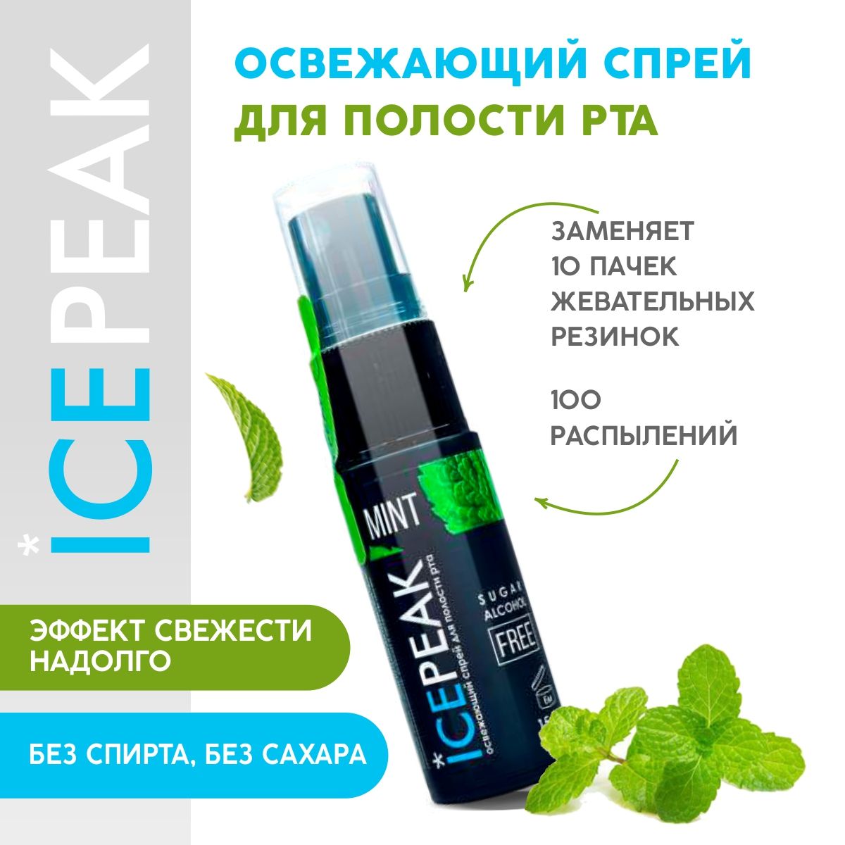 Спрей освежитель для рта ICEPEAK со вкусом мяты, 15 мл. купить на OZON по низкой цене (1355438994)