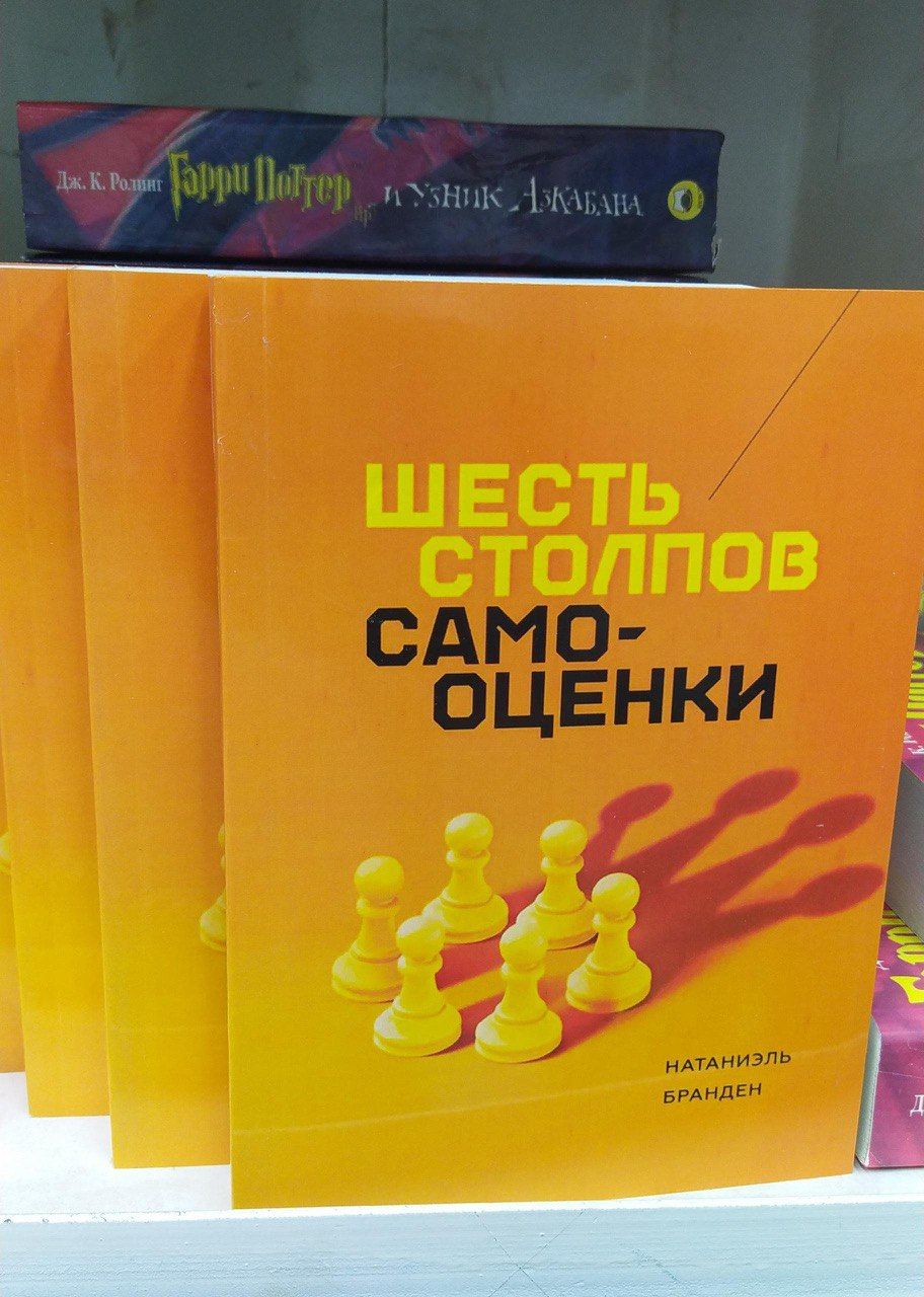 Шесть столпов самооценки. Бранден Натаниэль | Натаниэль Бранден