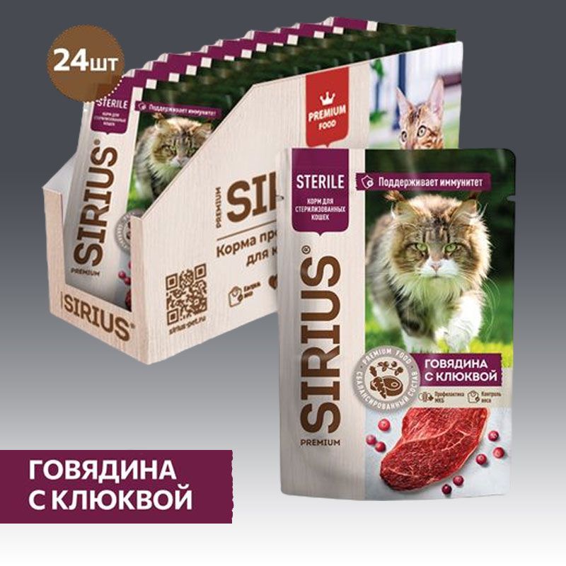 Влажный корм Sirius Sterile пауч для стерилизованных кошек (кусочки в соусе) с говядиной и клюквой, 85г х 24шт