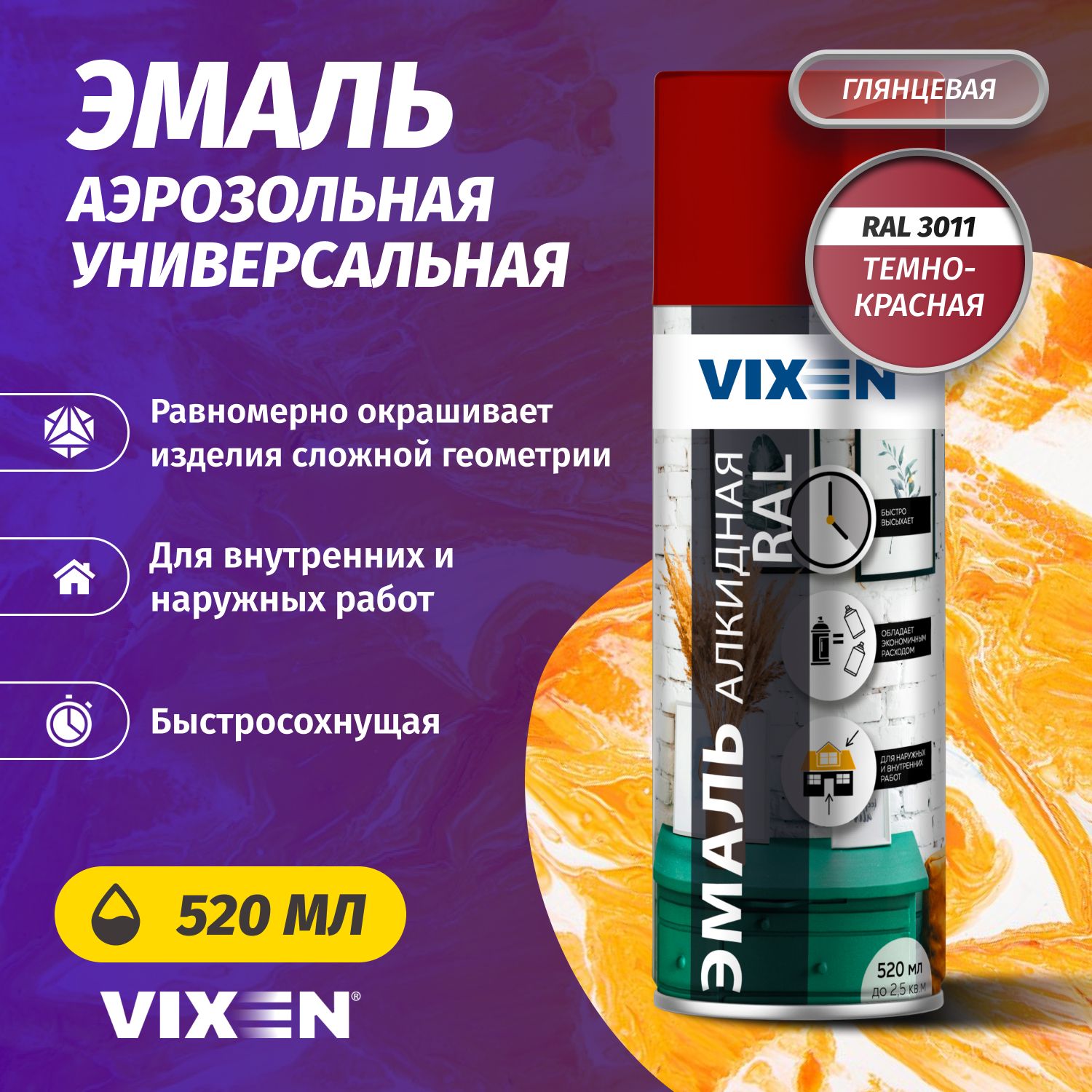 Аэрозольная краска VIXEN Эмаль универсальная быстросохнущая в баллончике алкидная глянцевая, темно-красный RAL 3011 520 мл