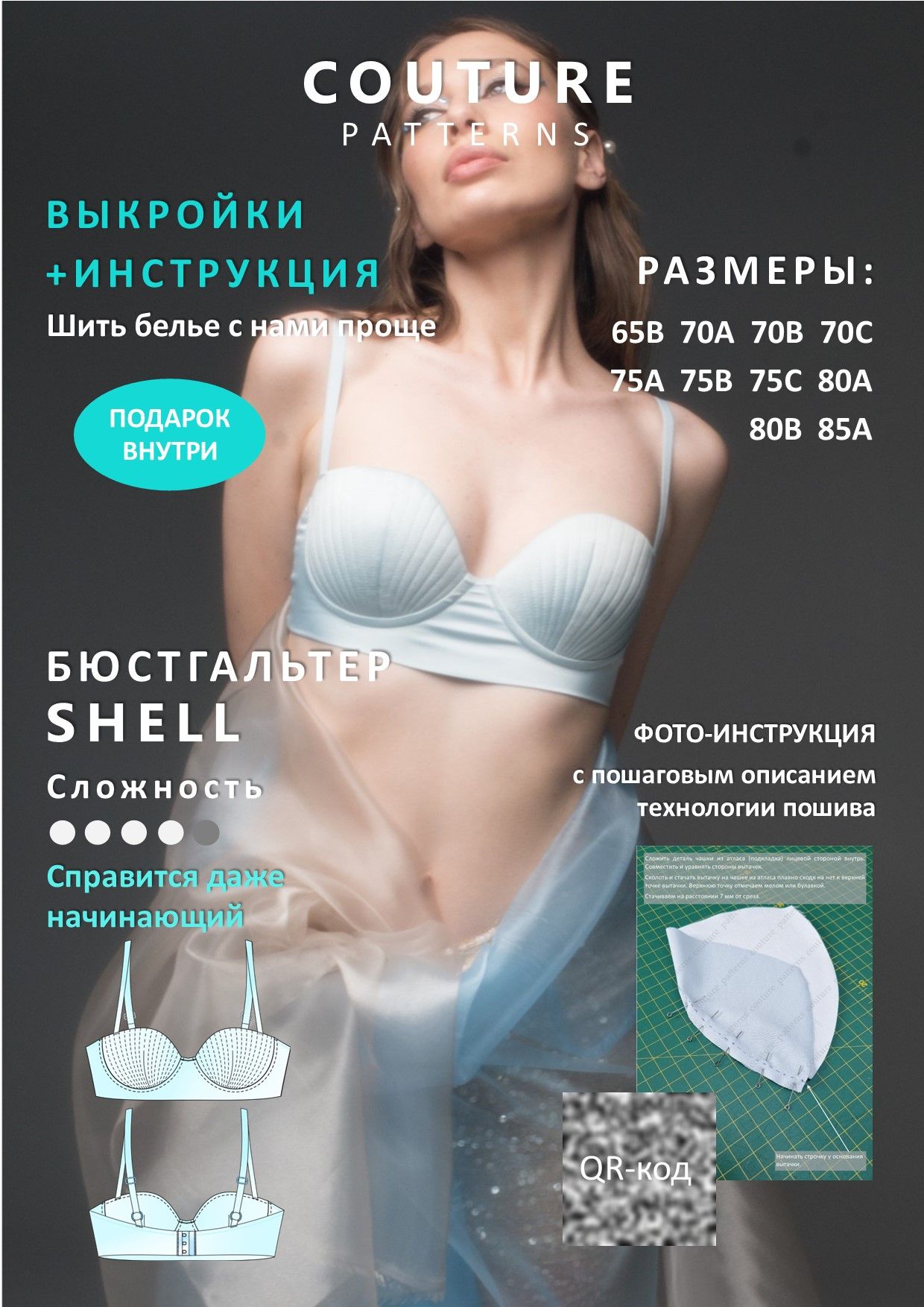 Выкройки бюстгальтера Shell COUTURE.PATTERNS, все размеры, распечатаны формат А4, выкройка нижнего белья