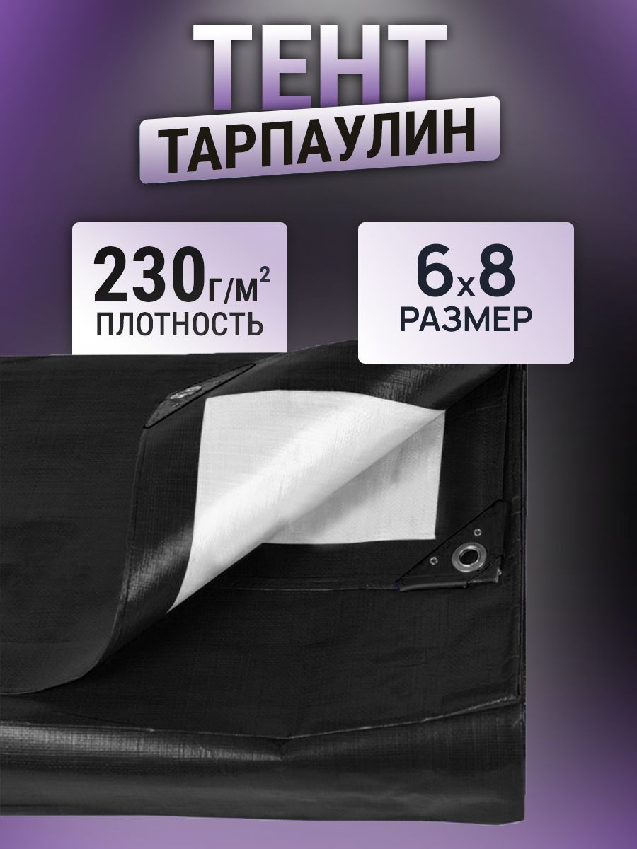 Тент6х8м230г/м2