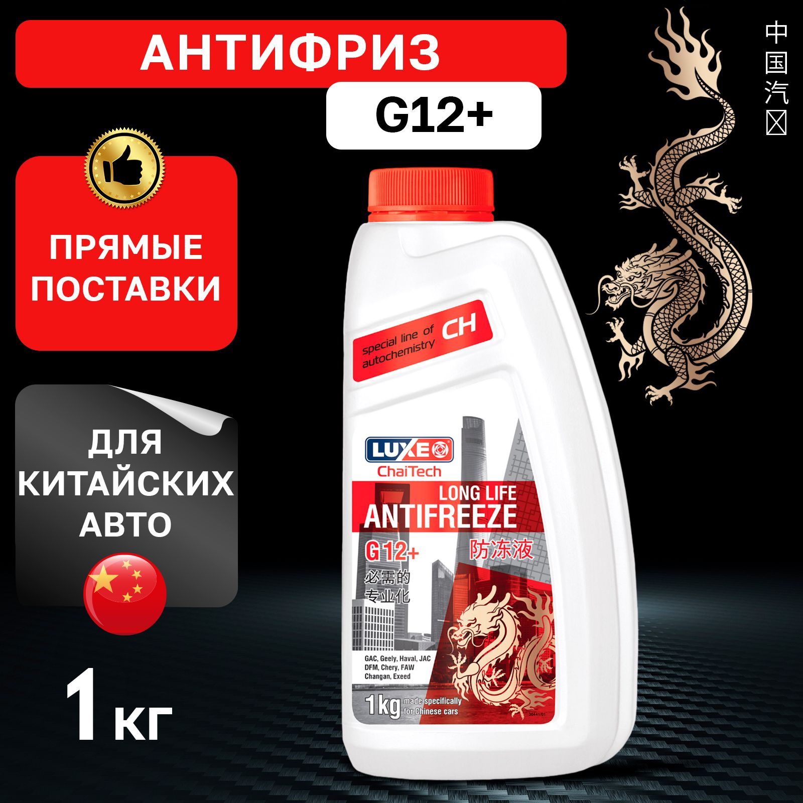 Антифриз LUXЕ ChaiTech Antifreeze Red G12+ 1 кг