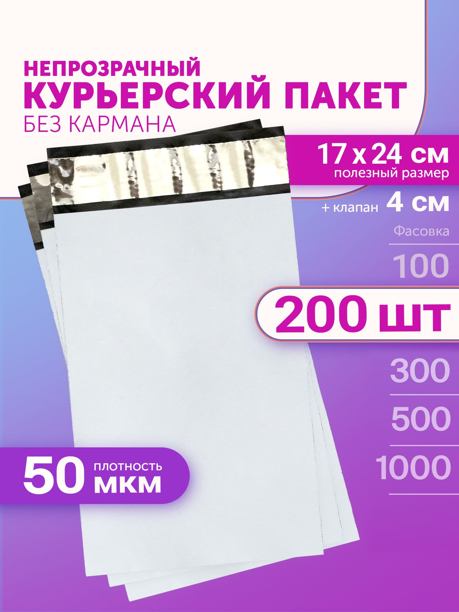 Курьерский пакет 170х240+40мм (50мкм) 200 штук