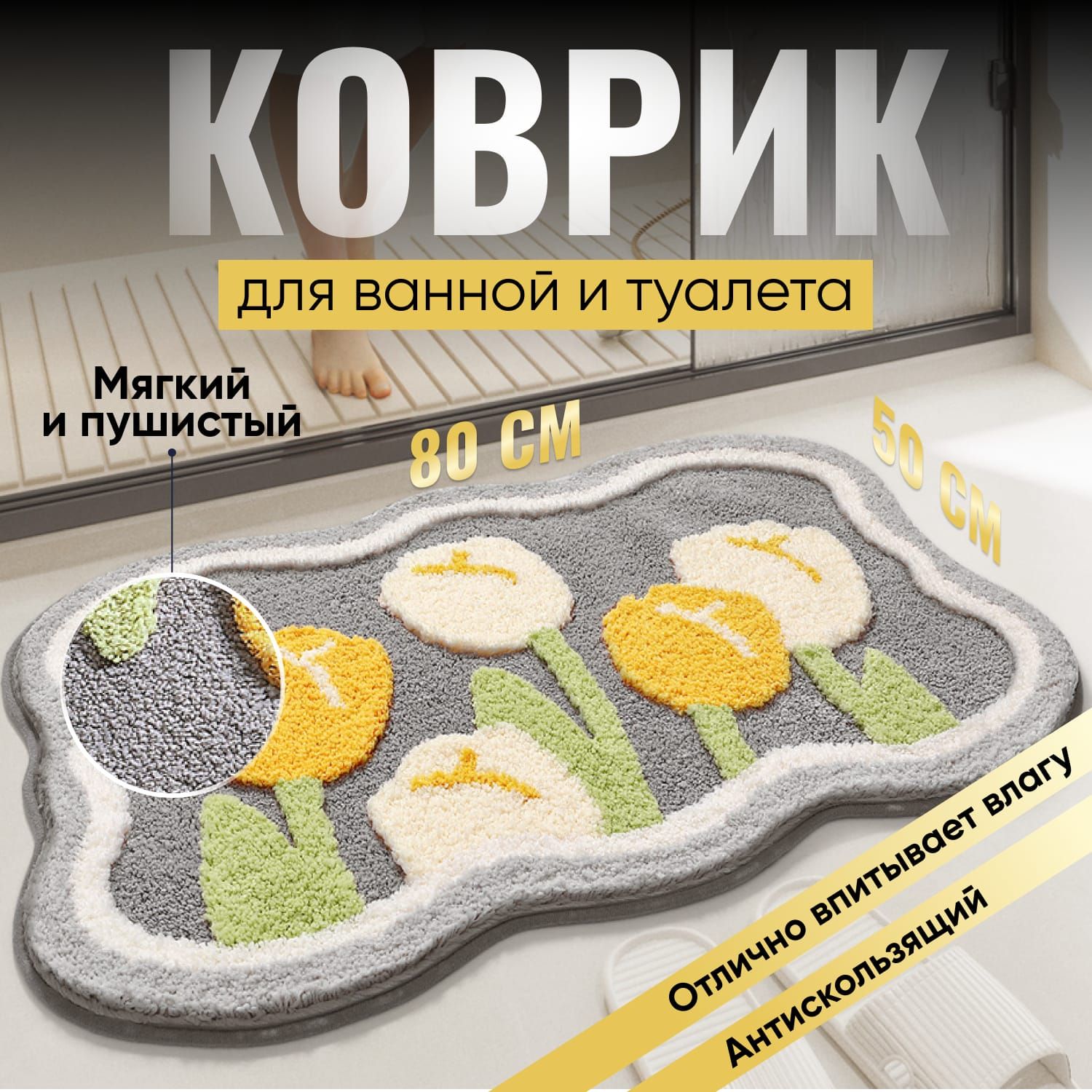 Коврик для ванной 80x50 см