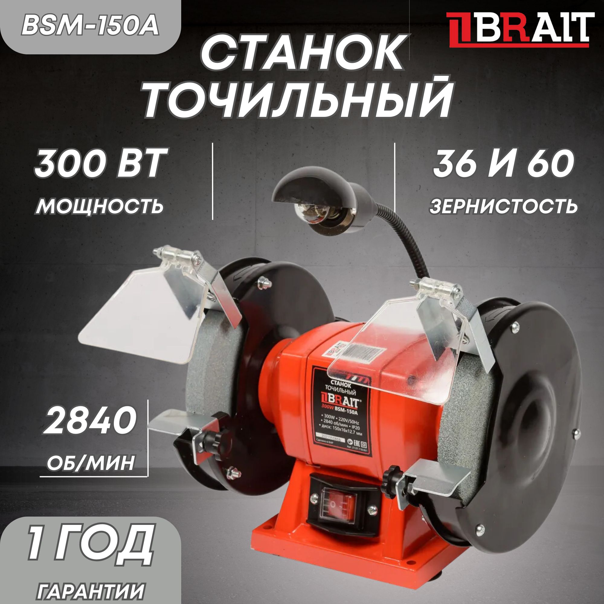 Станок точильный BSM-150A (с лампой)