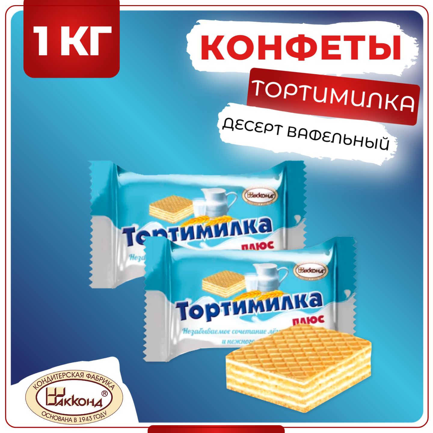 Конфеты Тортимилка плюс десерт вафельный, Акконд, 1 кг