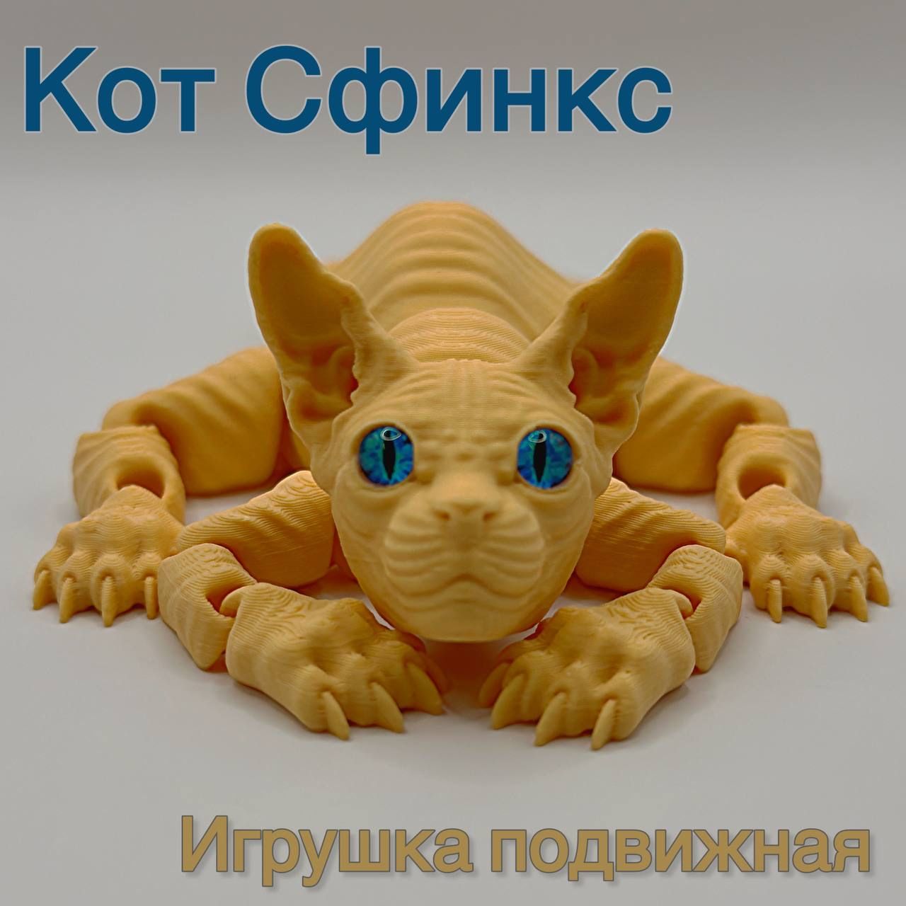 ПодвижныйкотСфинкс,ИгрушкаАнтистресс.