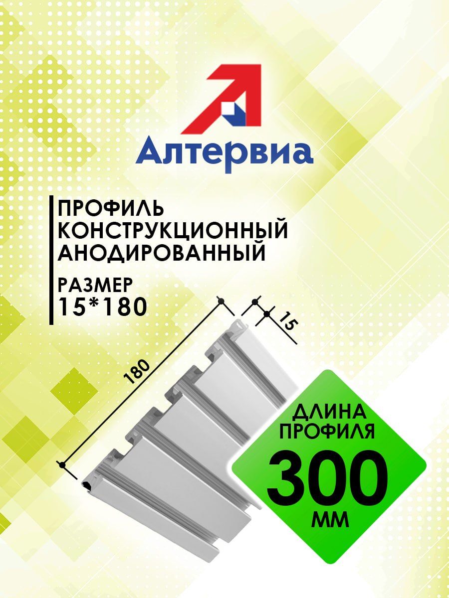 Профильконструкционный15x180сT-пазом(0,3метра)АлтервиаA121518010X300