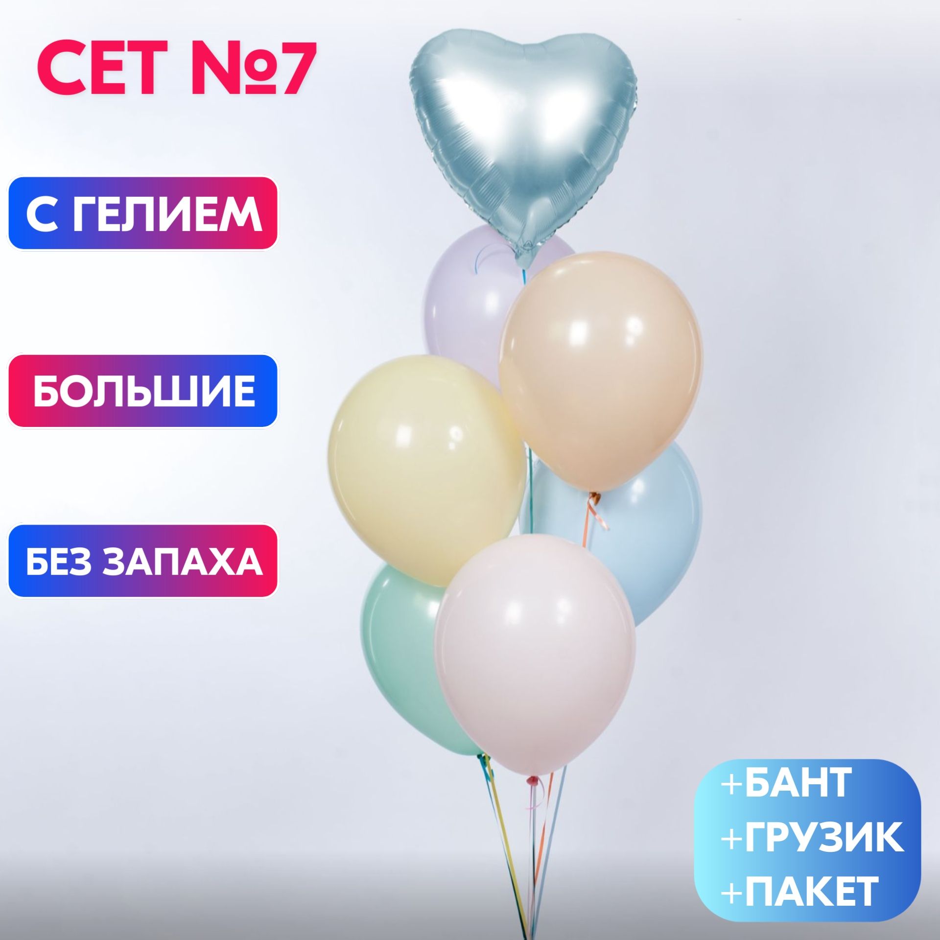 Сет №7 Воздушные шары с гелием