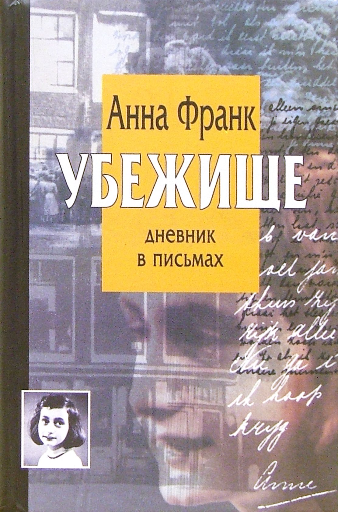 Книга Анна Франк Купить