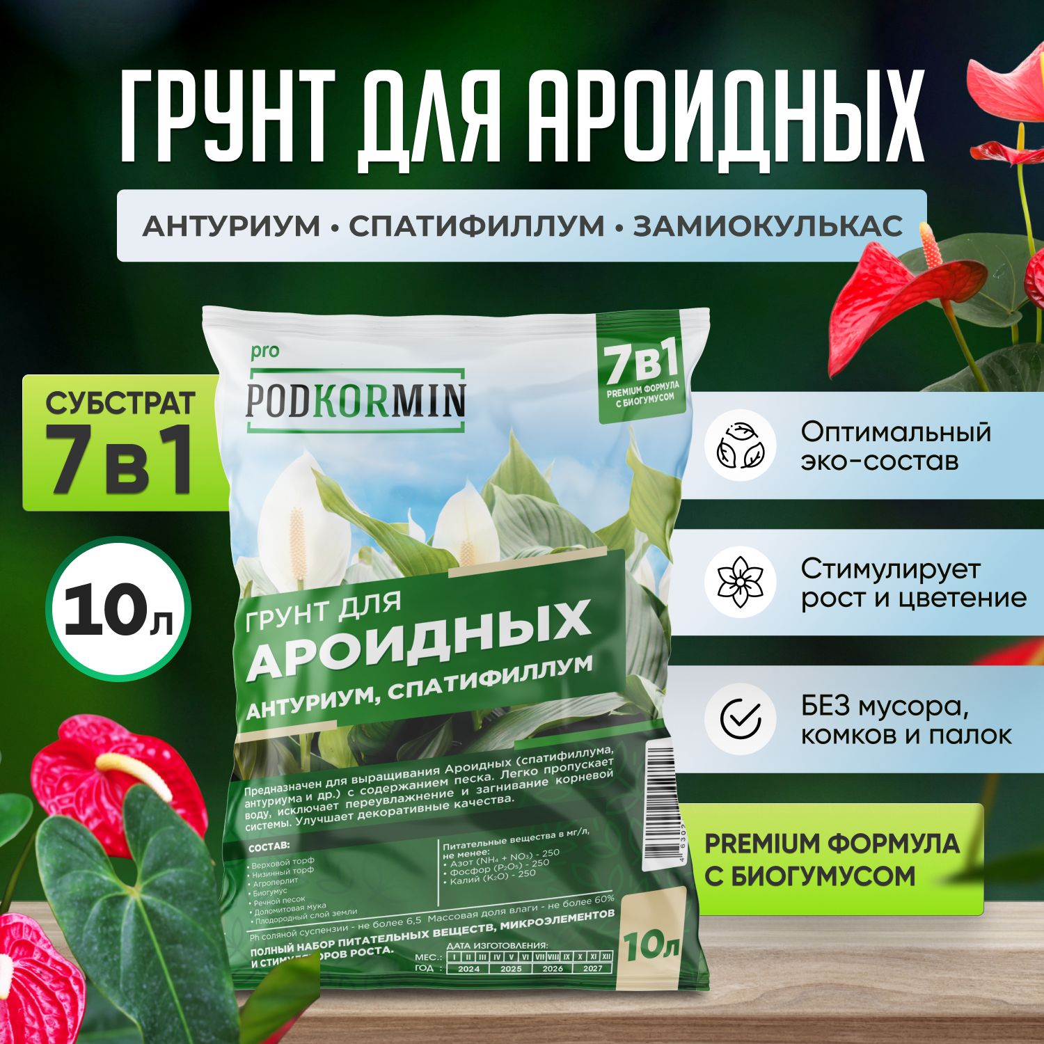 Грунт для ароидных, антуриума, спатифиллума, замиокулькаса 10 л, PODKORMIN