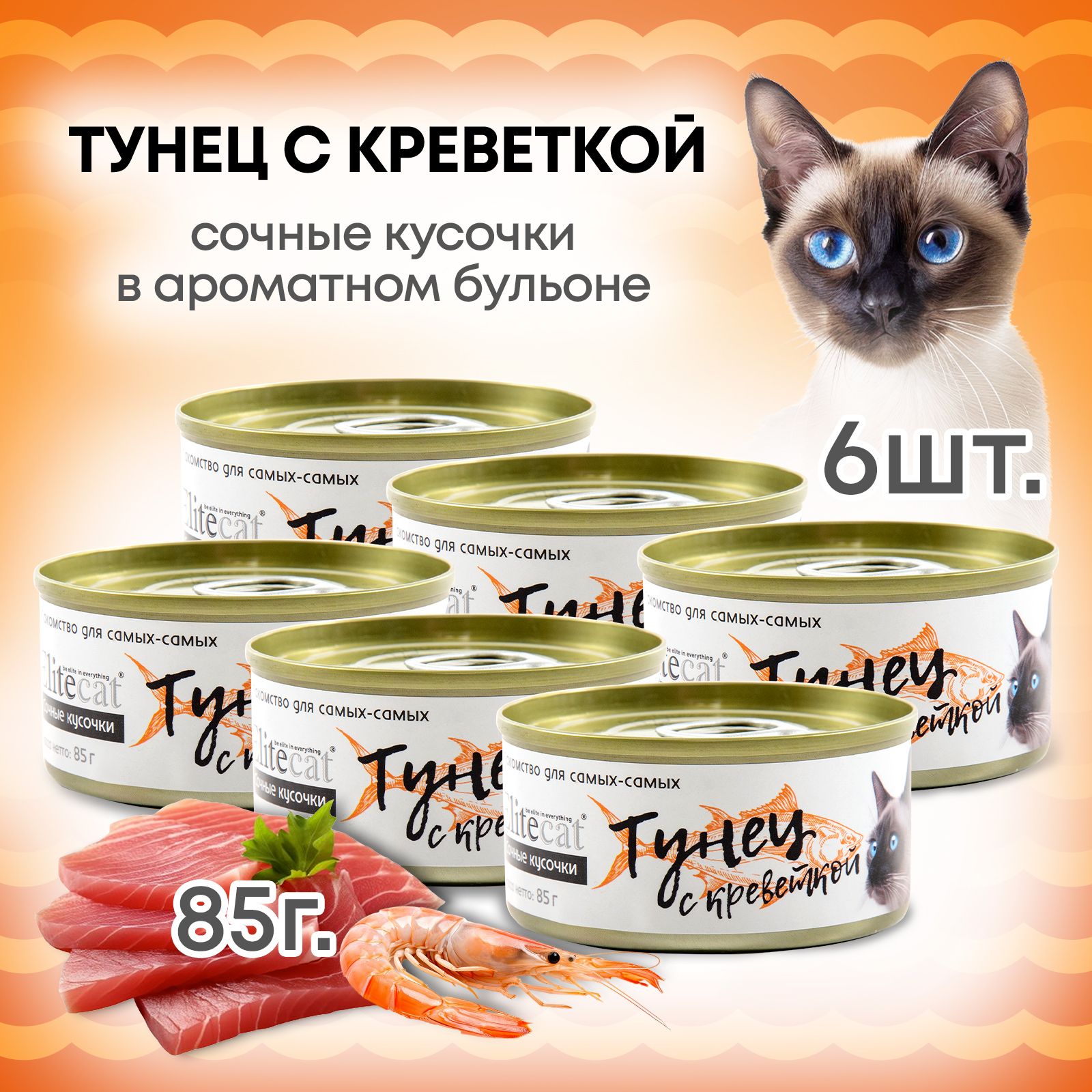 Корм лакомство для кошек влажный ELITECAT консервы сочные кусочки "Тунец с креветкой" 85гр (6 штук)