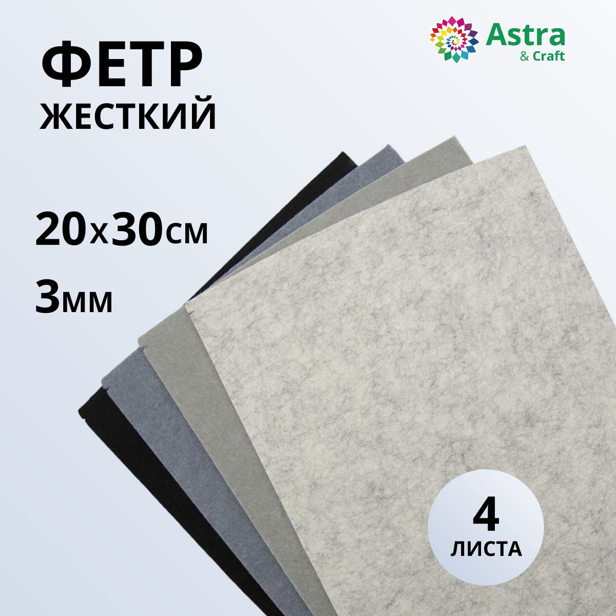 Фетр листовой жесткий ассорти, 3 мм, 20х30 см, 4 шт/упак Astra&Craft