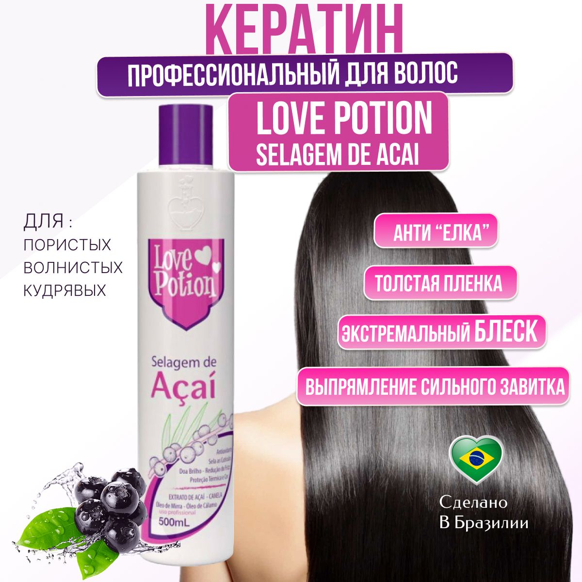 Кератин для волос LOVE POTION Selagem de Acai 500 ml выпрямление сильного завитка