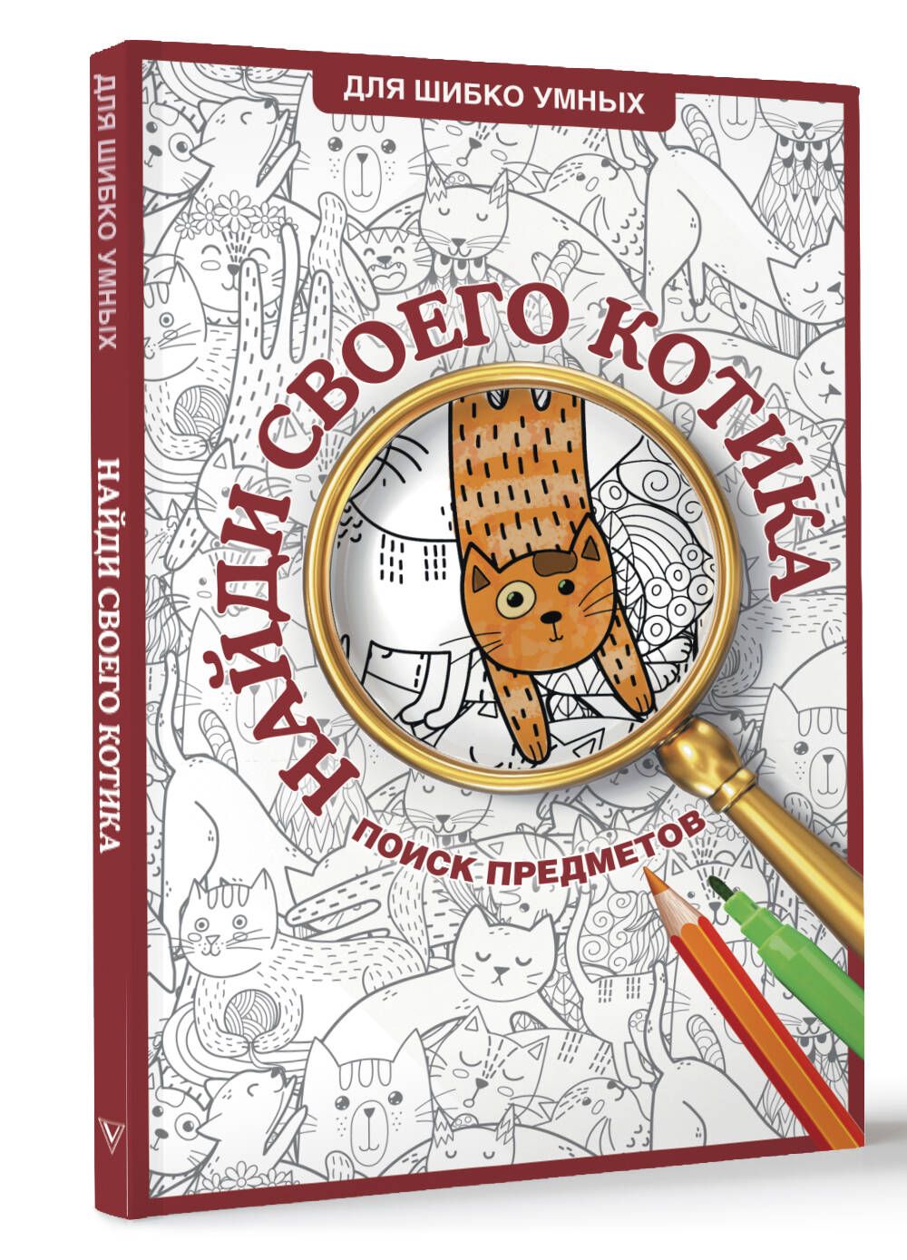 Найди своего котика. Раскраска на поиск предметов | Холмс Светлана