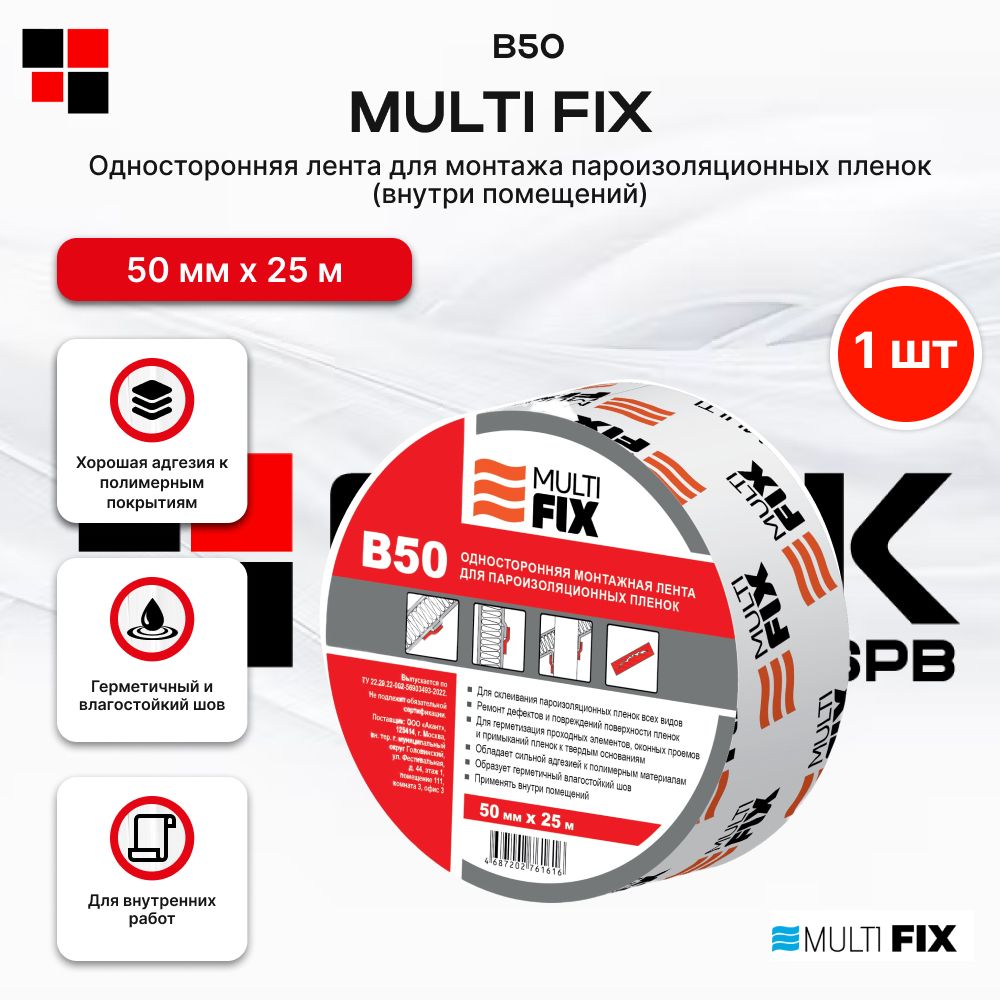 Лента односторонняя монтажная Multi Fix B50 для пароизоляции 50мм 25м